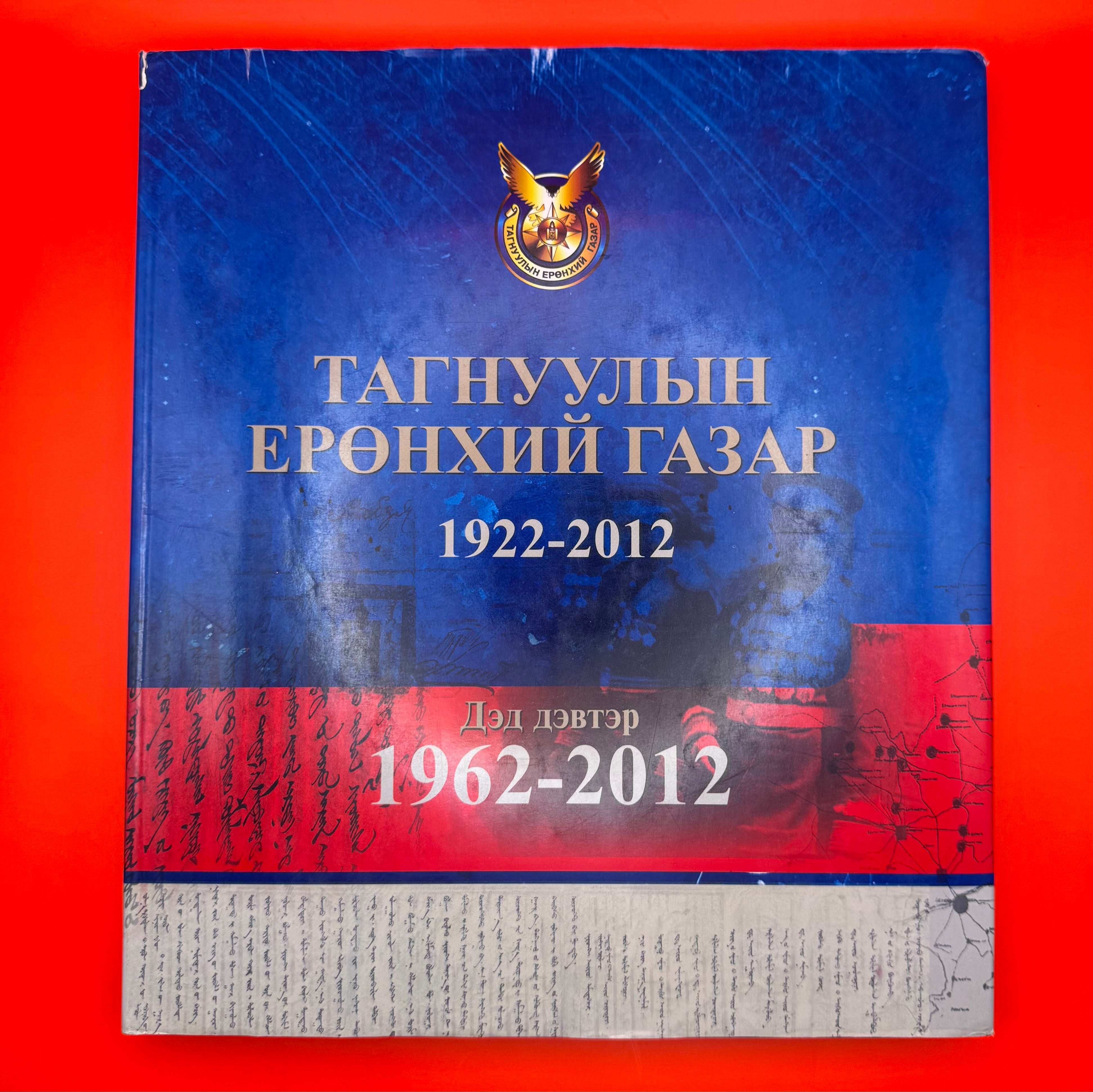2012 hardcover book commemorating the 90th anniversary of the Mongolian Intelligence Agency, detailing Cold War and post-socialist intelligence operations, a rare and classified publication for intelligence historians and collectors.