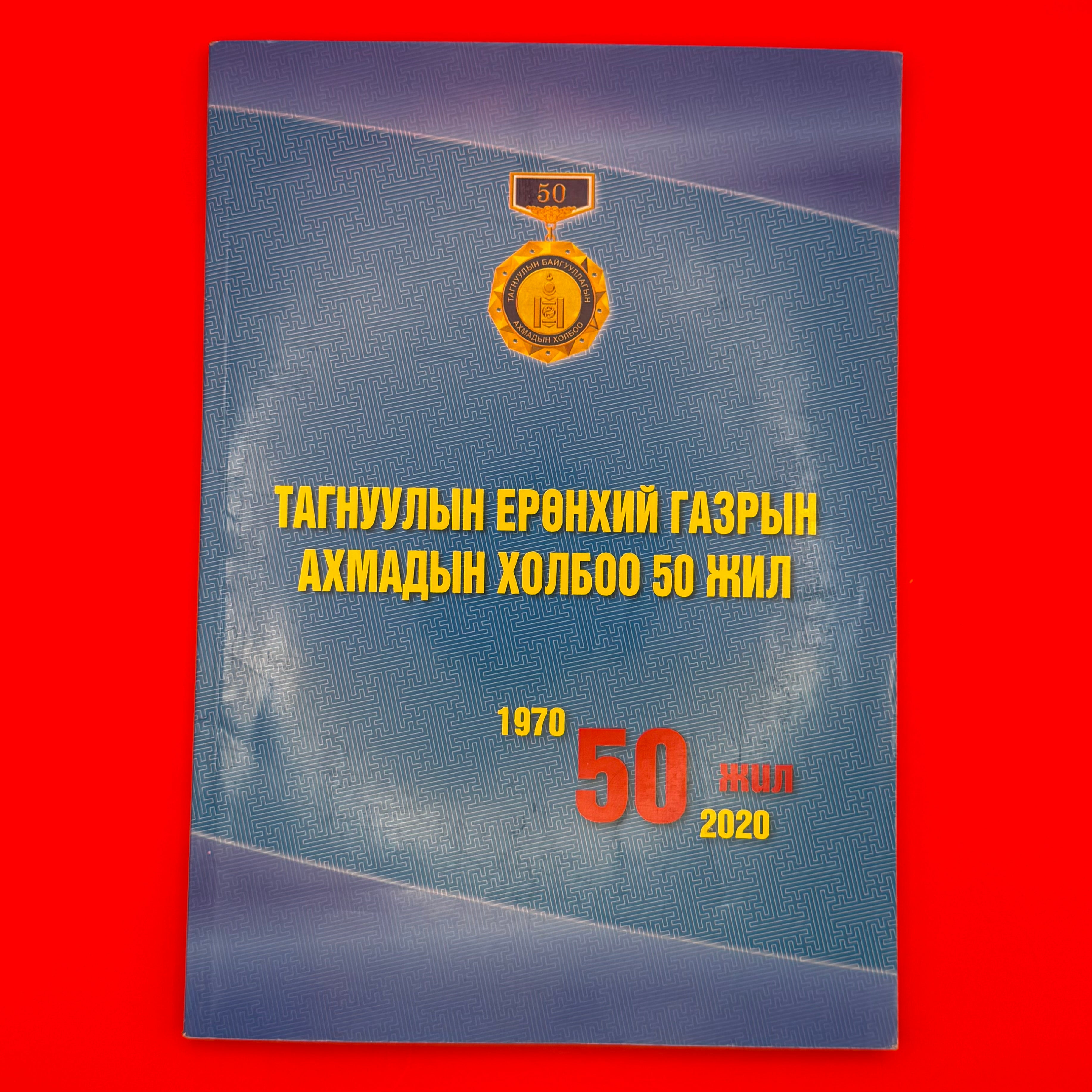 2020 commemorative book celebrating the 50th anniversary of the Senior Officers' Association of the Mongolian Intelligence Agency, detailing five decades of institutional memory and honoring the role of retired intelligence professionals in safeguarding national security. Rare and highly desirable for collectors of espionage, Cold War, or Mongolian state history.