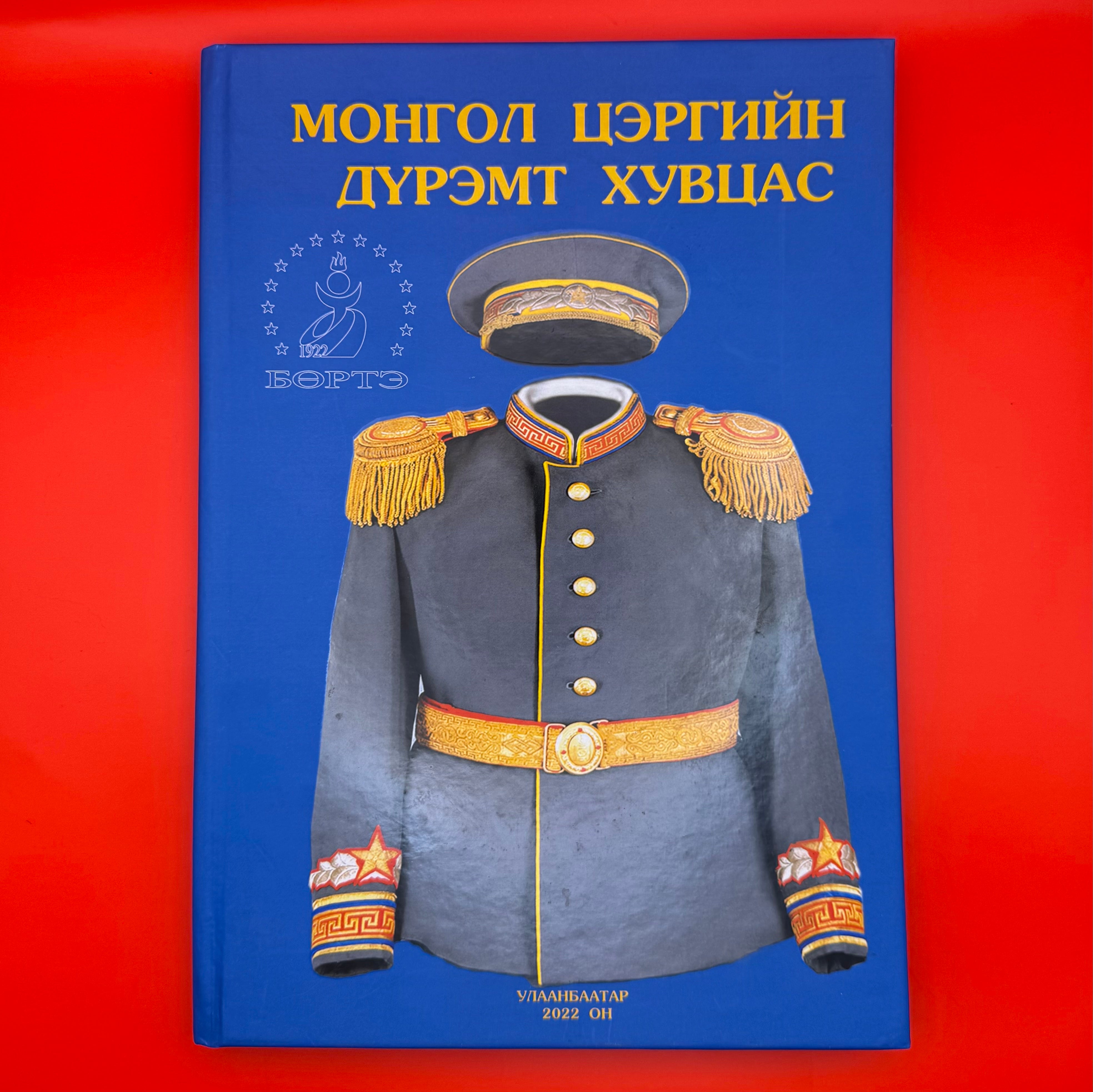 2022 illustrated photo book documenting the evolution of Mongolian military dress uniforms from 1921 to the present day, featuring full-color photos and historical records. A valuable resource for collectors, historians, and uniform specialists covering Cold War-era attire and modern ceremonial dress.