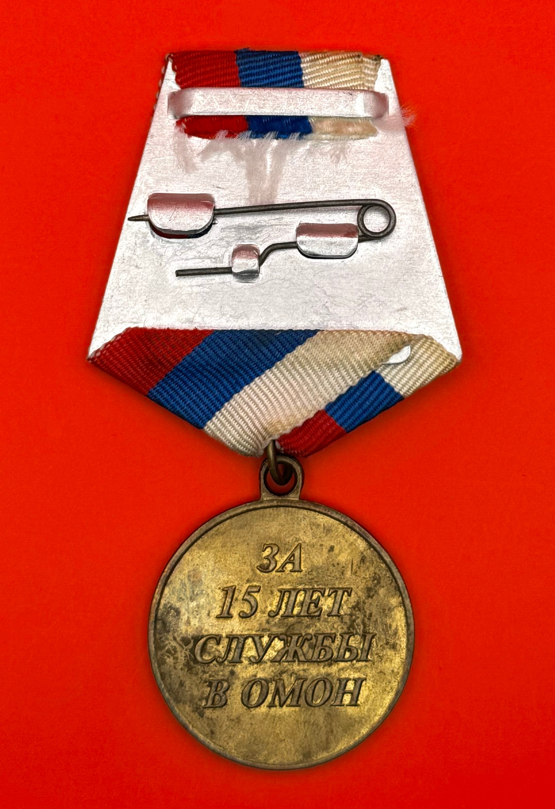 Russian OMON For 15 Years of Service Medal