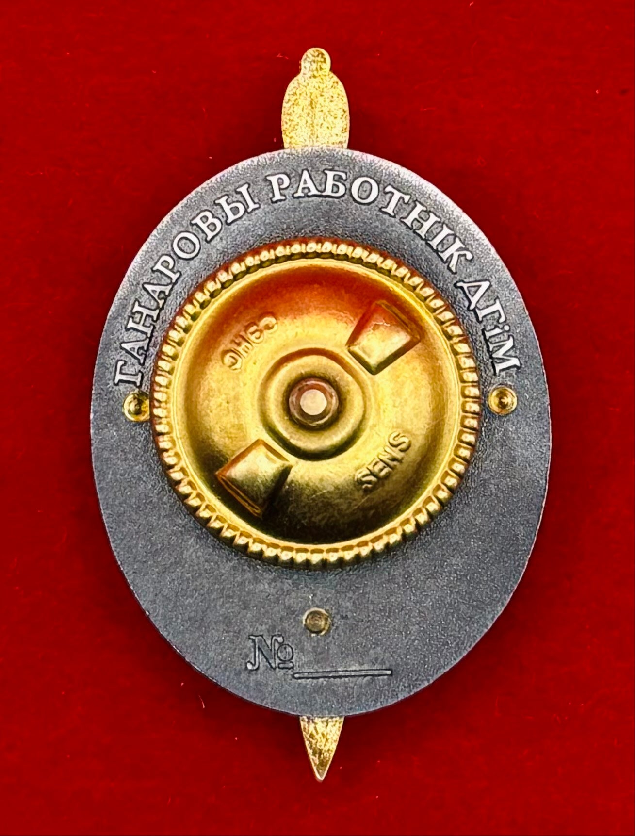 Belarus MVD Honored Employee Badge – Current Issue