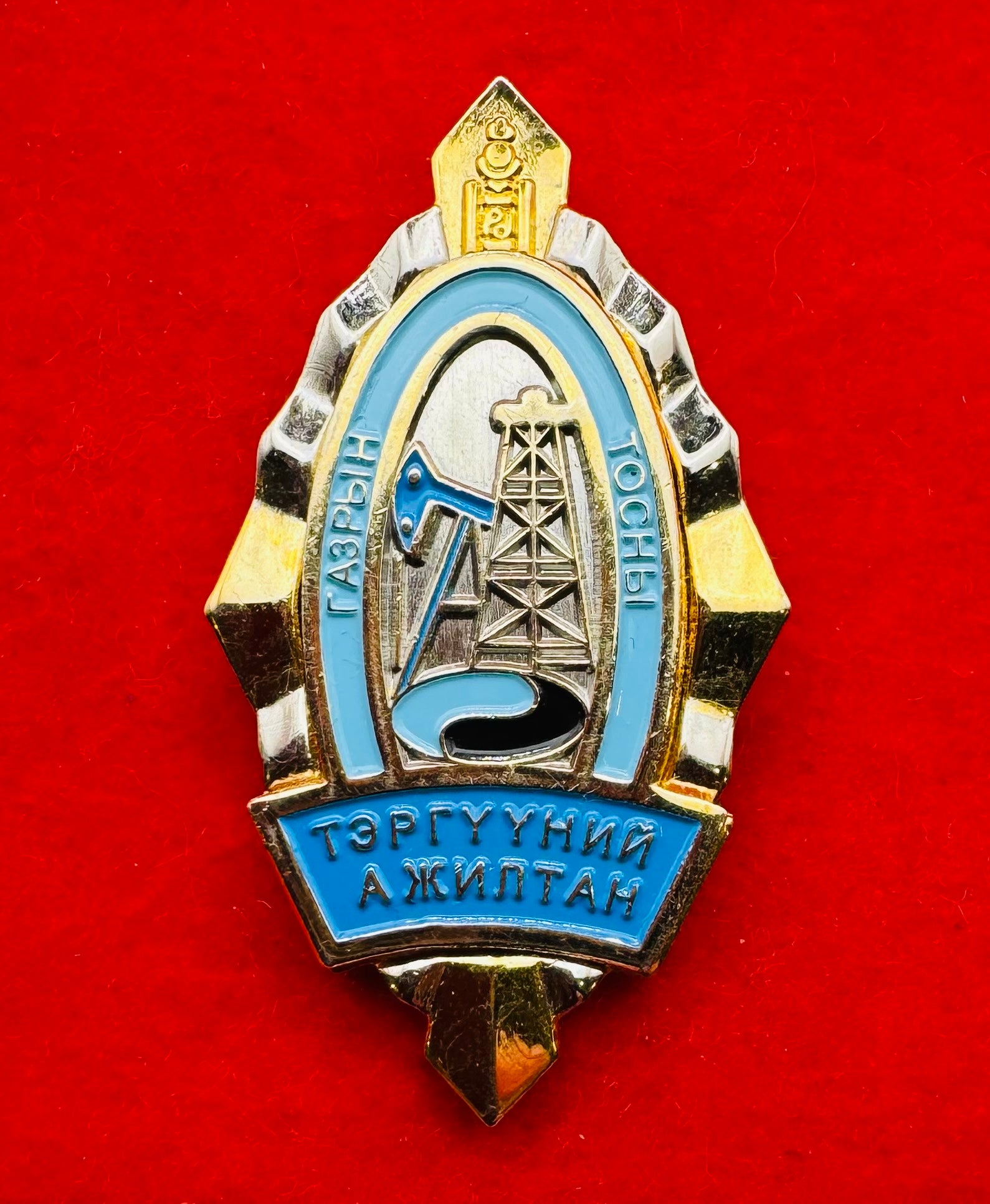 Mongolian Outstanding Petroleum Employee Badge