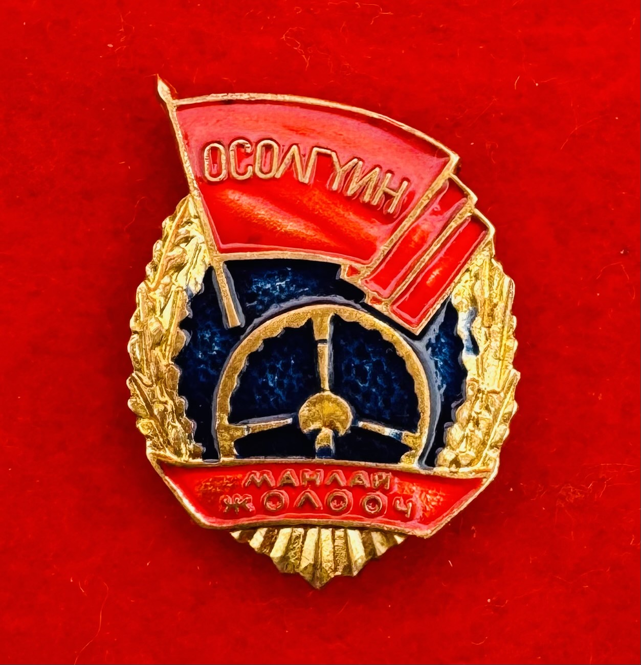 1970s Mongolian Leading Driver Without Accident Badge