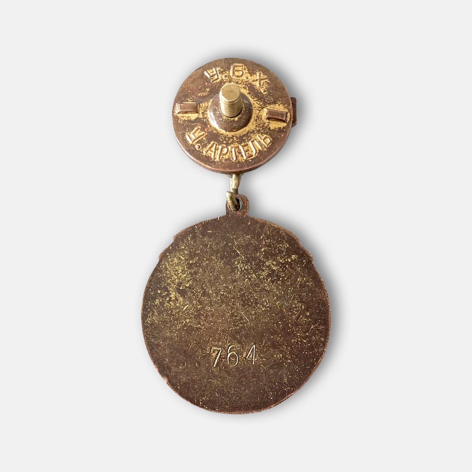 Winner Of The Socialist Competition Badge – Serial No. 764