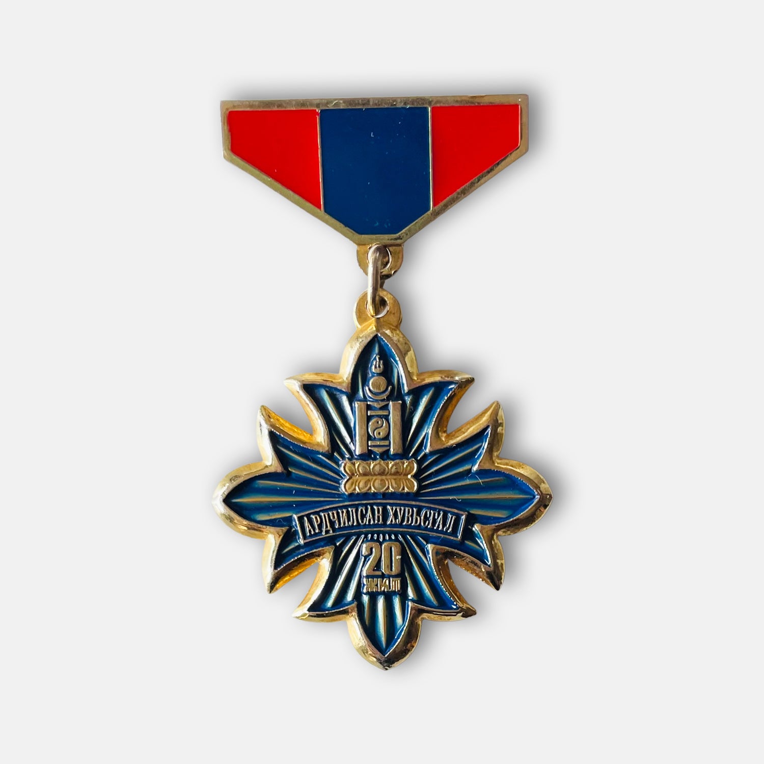 Mongolian Democratic Revolution 20th Anniversary Badge