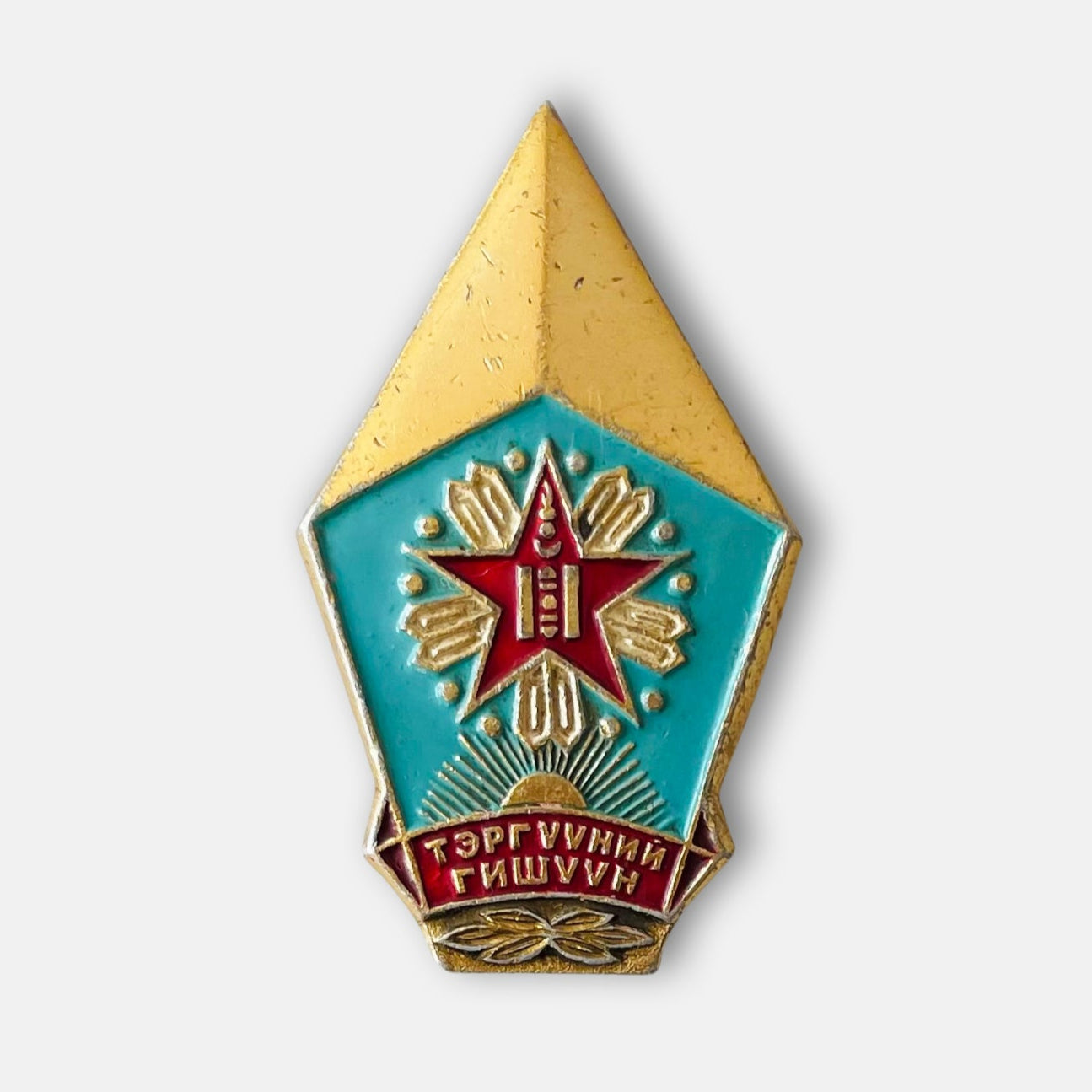 1980s Mongolian Auxiliary Police Outstanding Member Badge