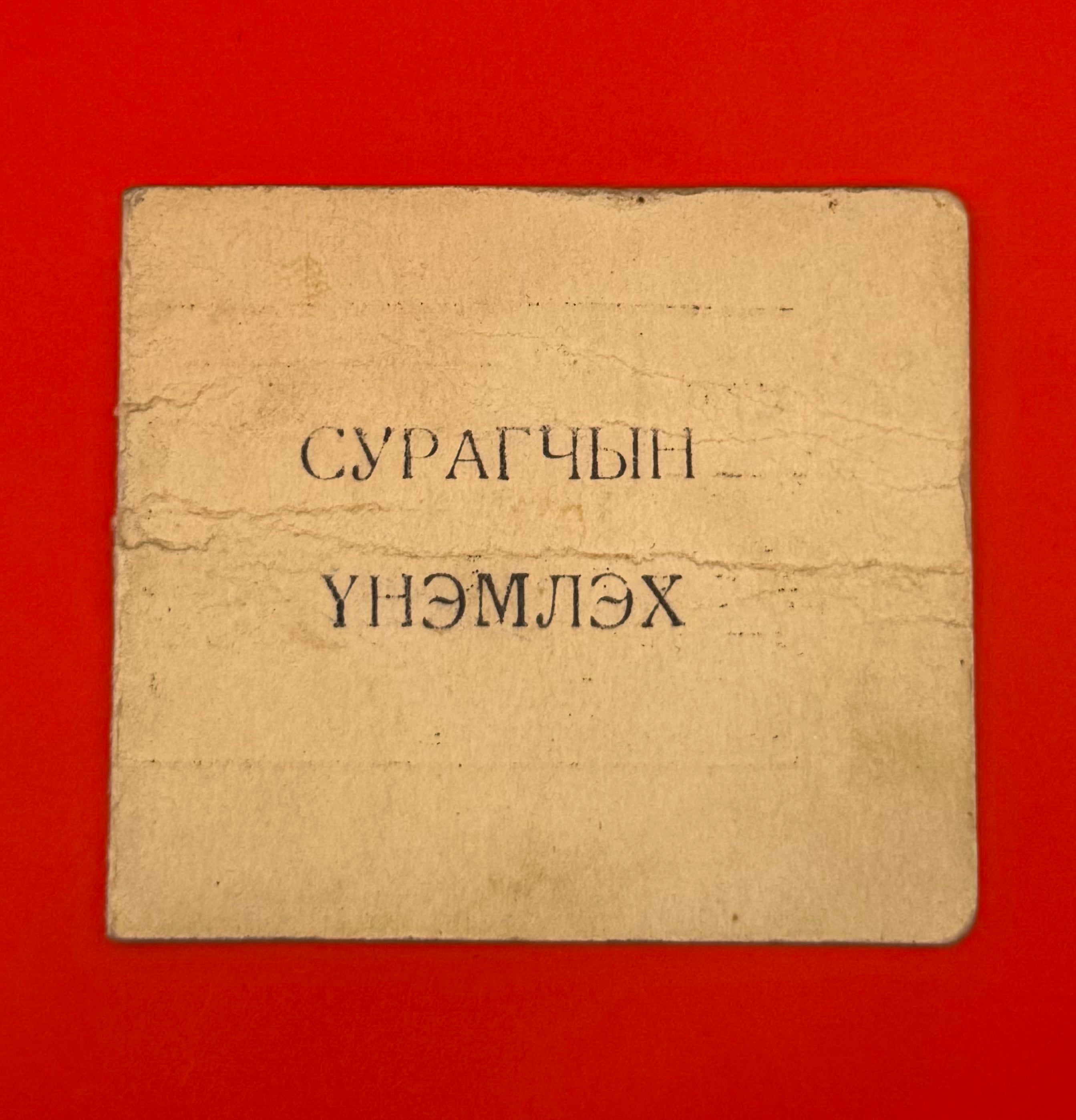 1948 Mongolian military school student ID document with handwritten details and ink stamp on paper