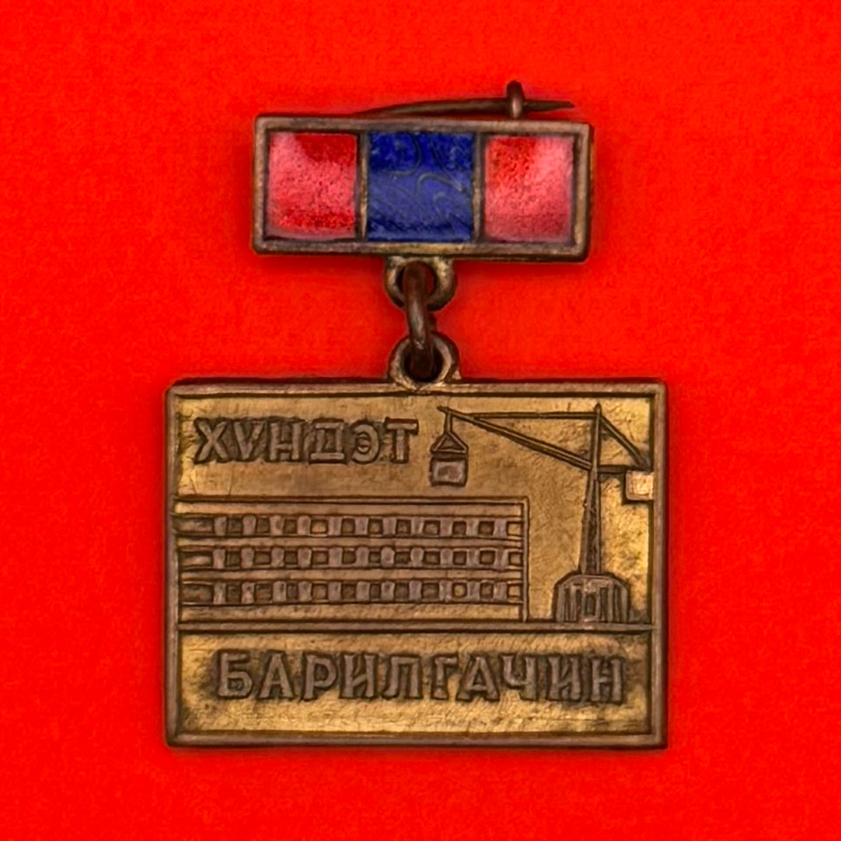1960s Mongolian Honored Builder Badge – Rare Socialist-Era Construction Award