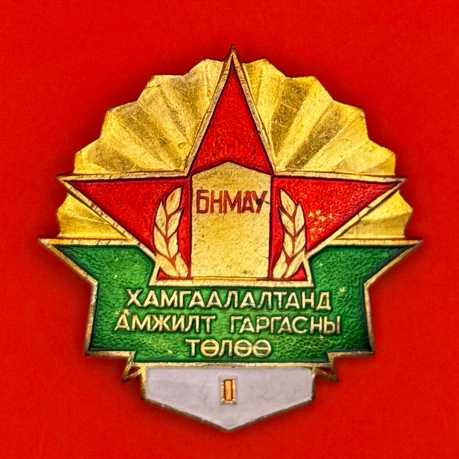 1970s Mongolian Border Defense 1st Class Badge – Very Rare Cold War Era Military Honor