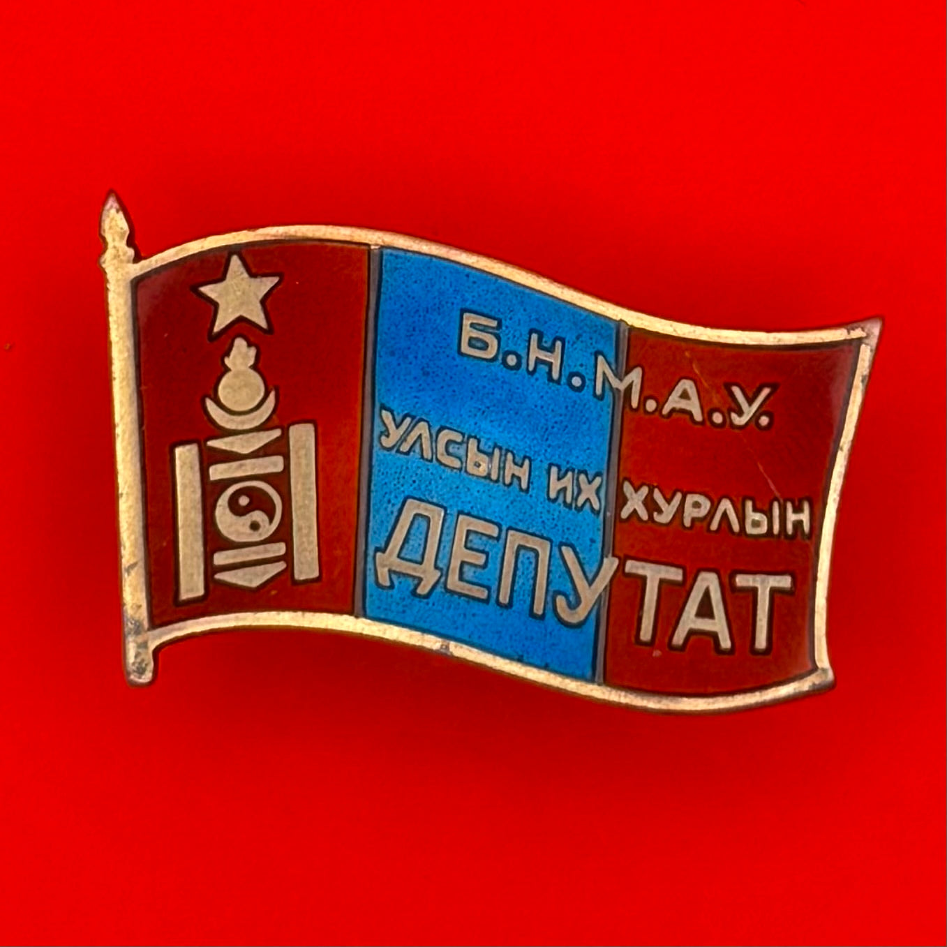 1970s Mongolian People’s Great Khural Congress Deputy Badge – Very Rare Socialist Legislative Insignia