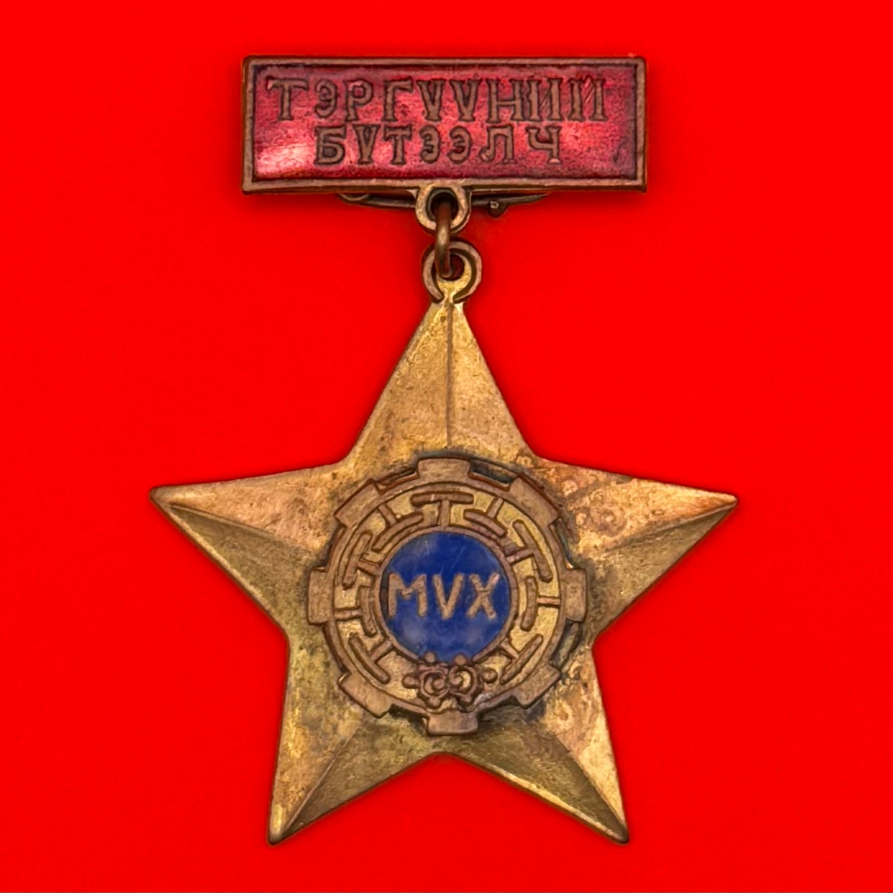 1970s Mongolian Trade Union Outstanding Innovator Badge – Very Rare Cold War Era Labor Award