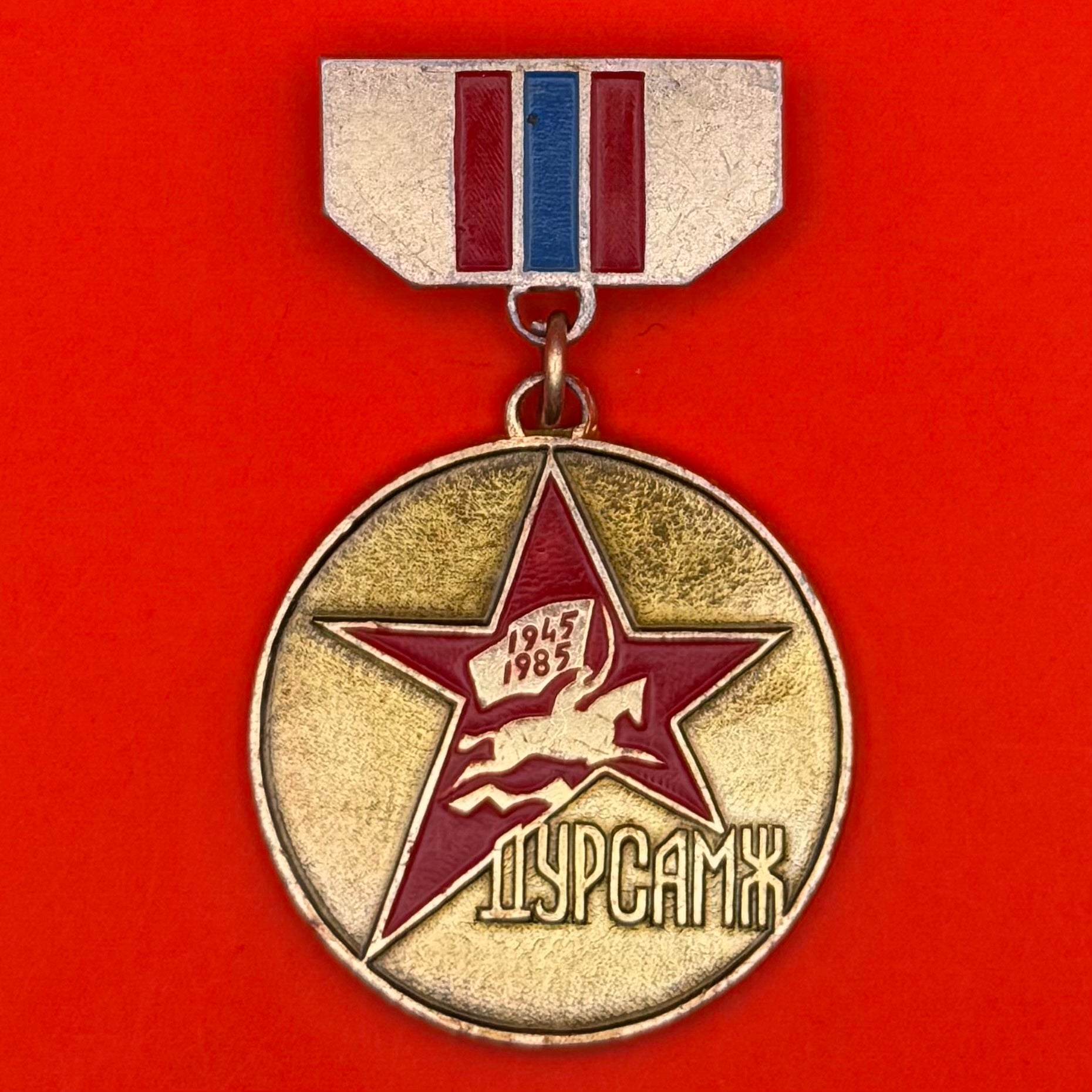 1985 Mongolian Liberation War 40th Anniversary Medal – WW2 Commemorative Military Award

