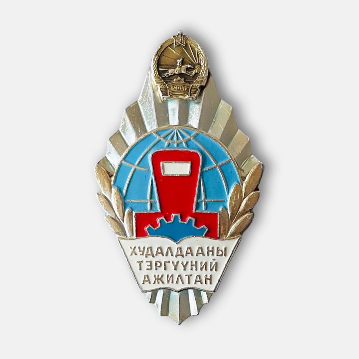 1980s Mongolian Outstanding Trade Worker Badge