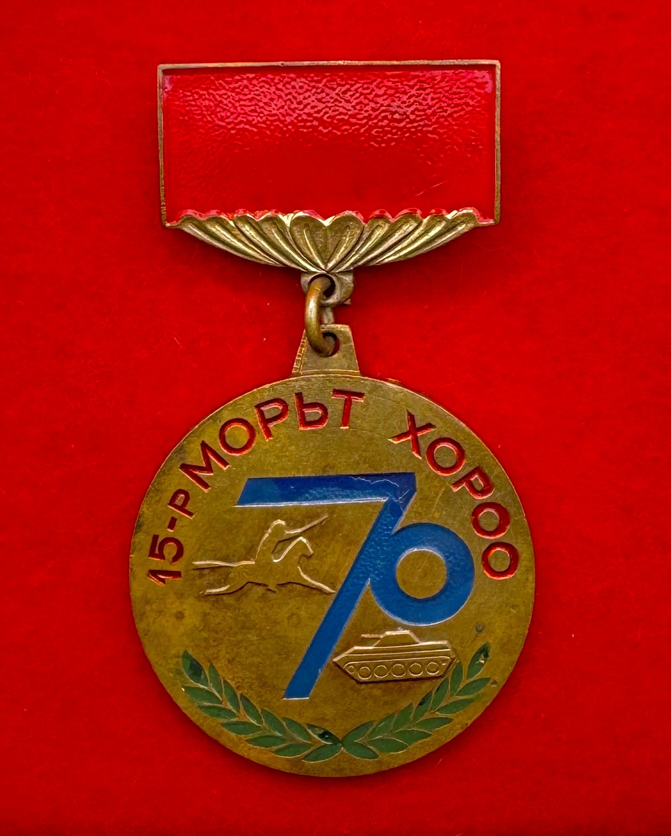 Mongolian People's Army 15th Cavalry Regiment 70th Anniversary Badge