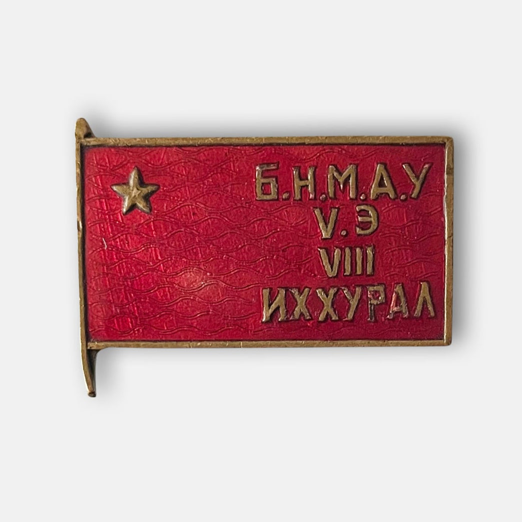1962 Mongolian Trade Union VIII Congress Badge