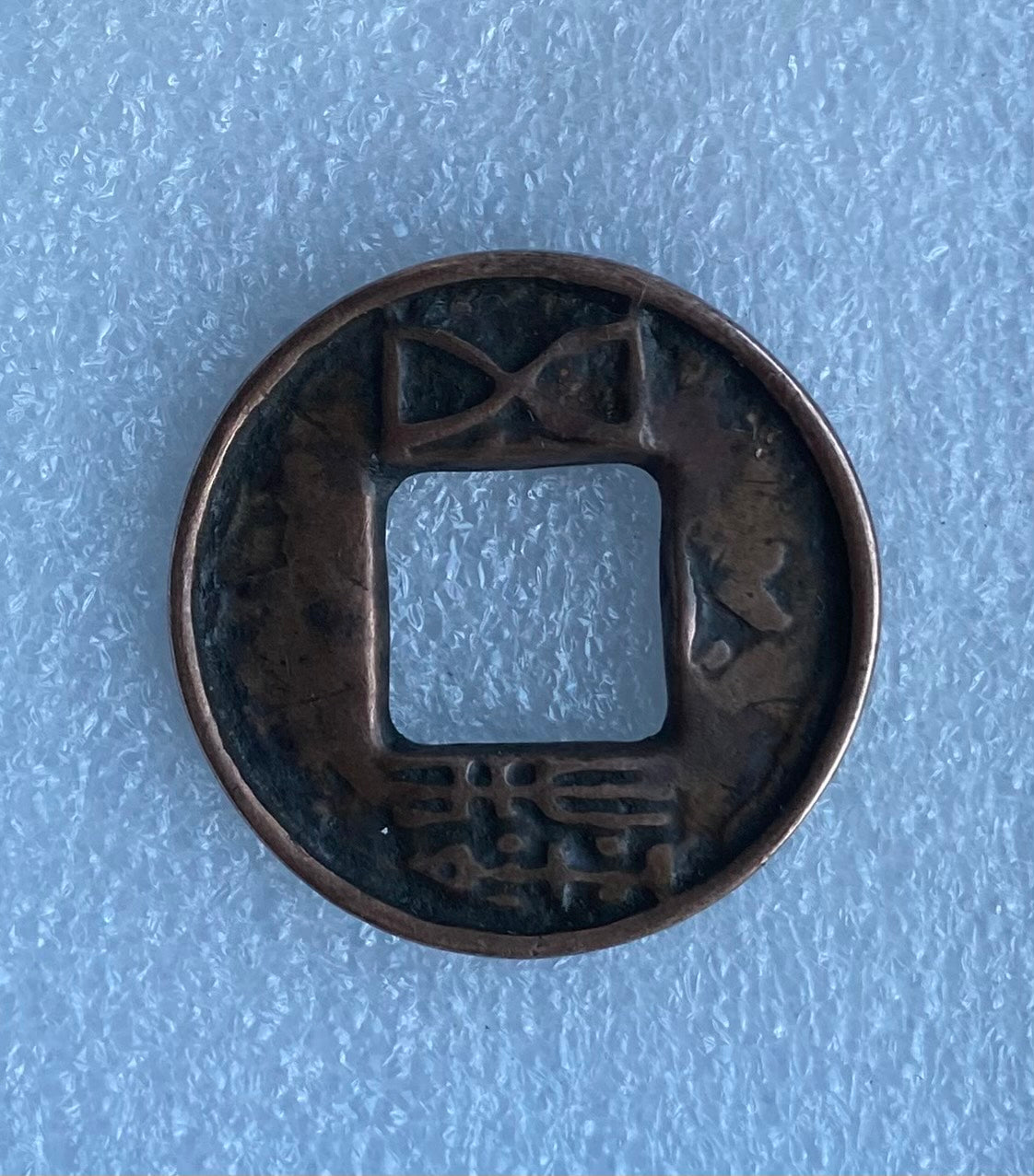 18-19th Century Qing Dynasty Coin