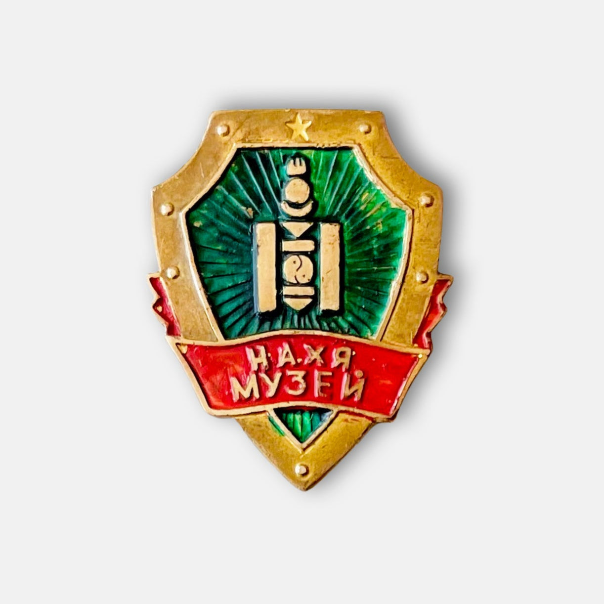 1980s State Security Museum Badge