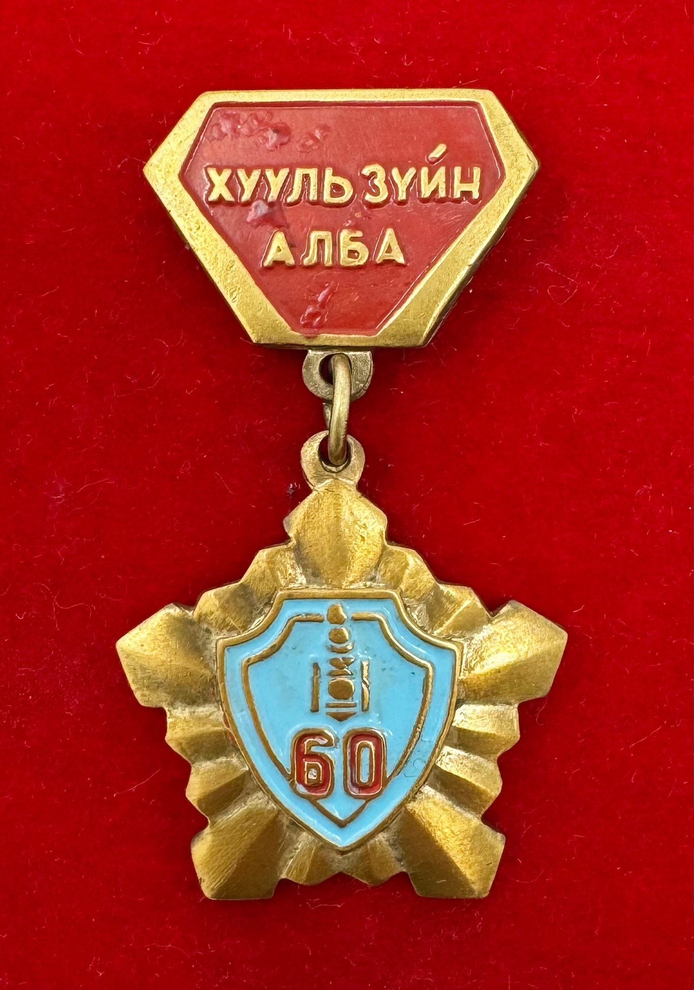 1971 Ministry Of Justice 60th Anniversary Badge