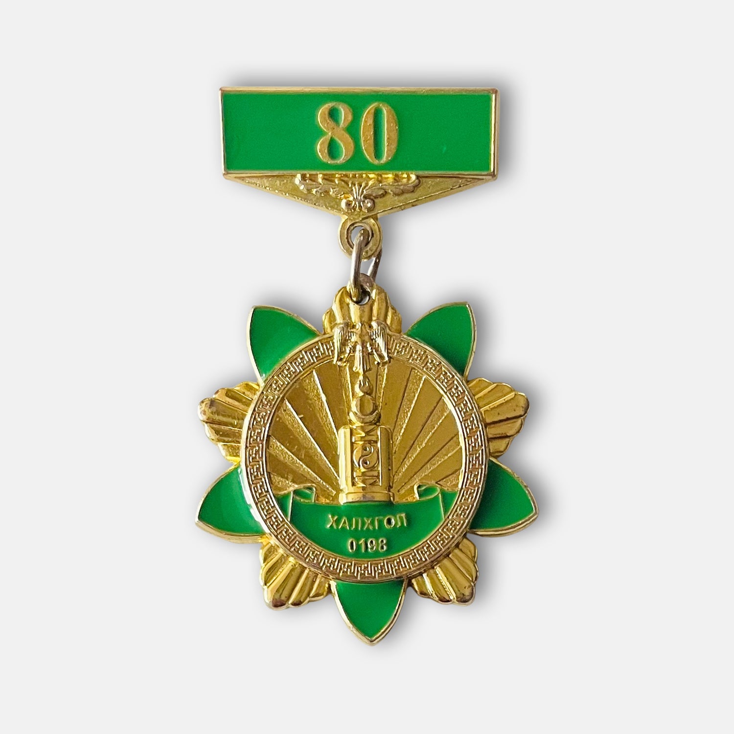 Mongolian Border Guard 0198th Unit 80th Anniversary Badge