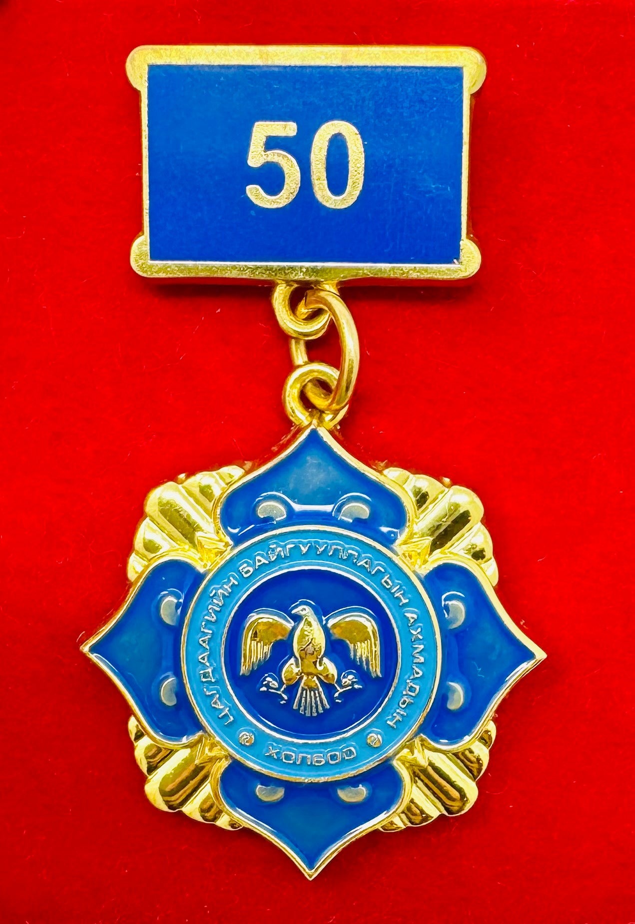 Mongolian Police Senior Association 50th Anniversary Badge