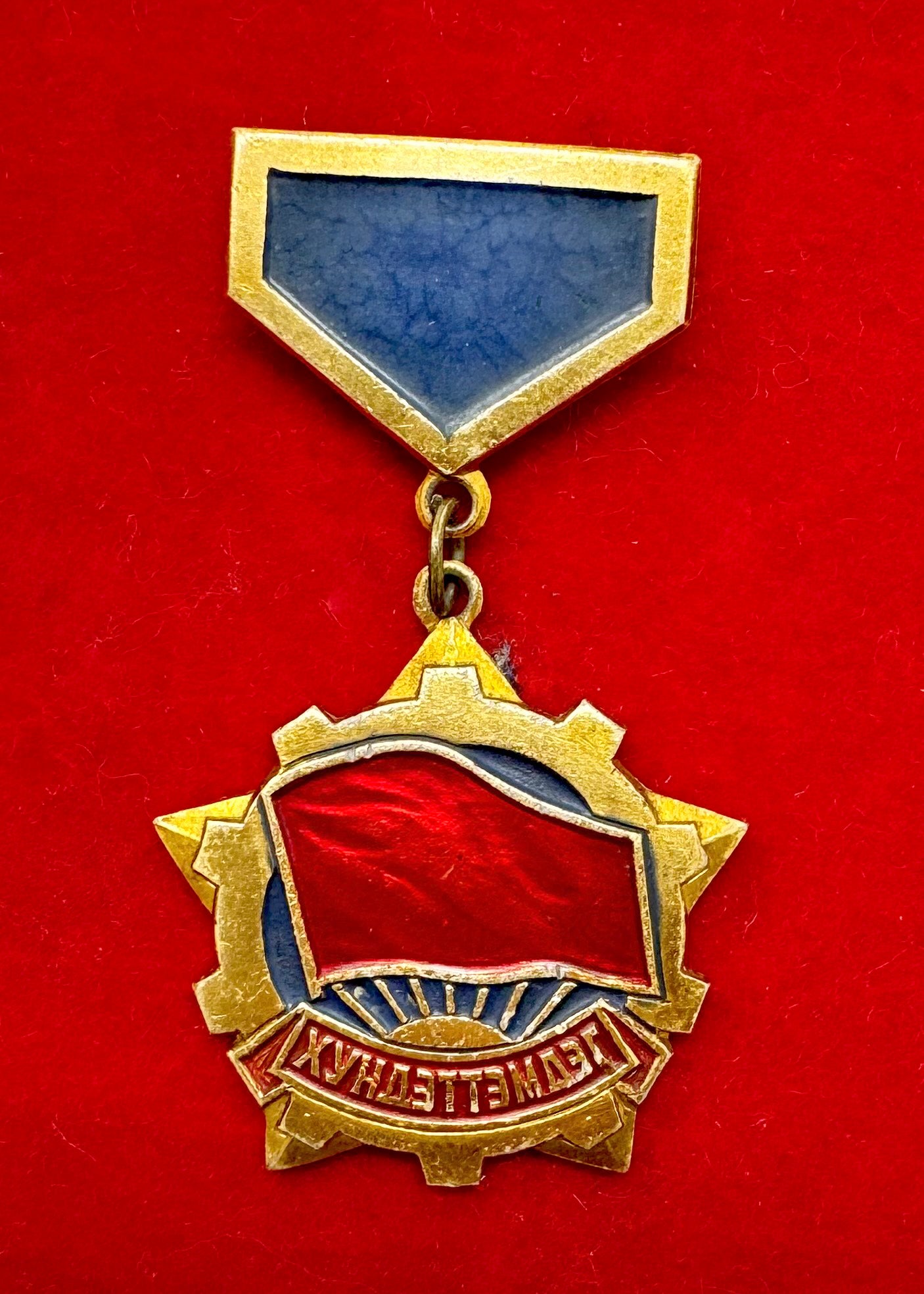 1970s Mongolian Honorary Badge With Error Never Issued