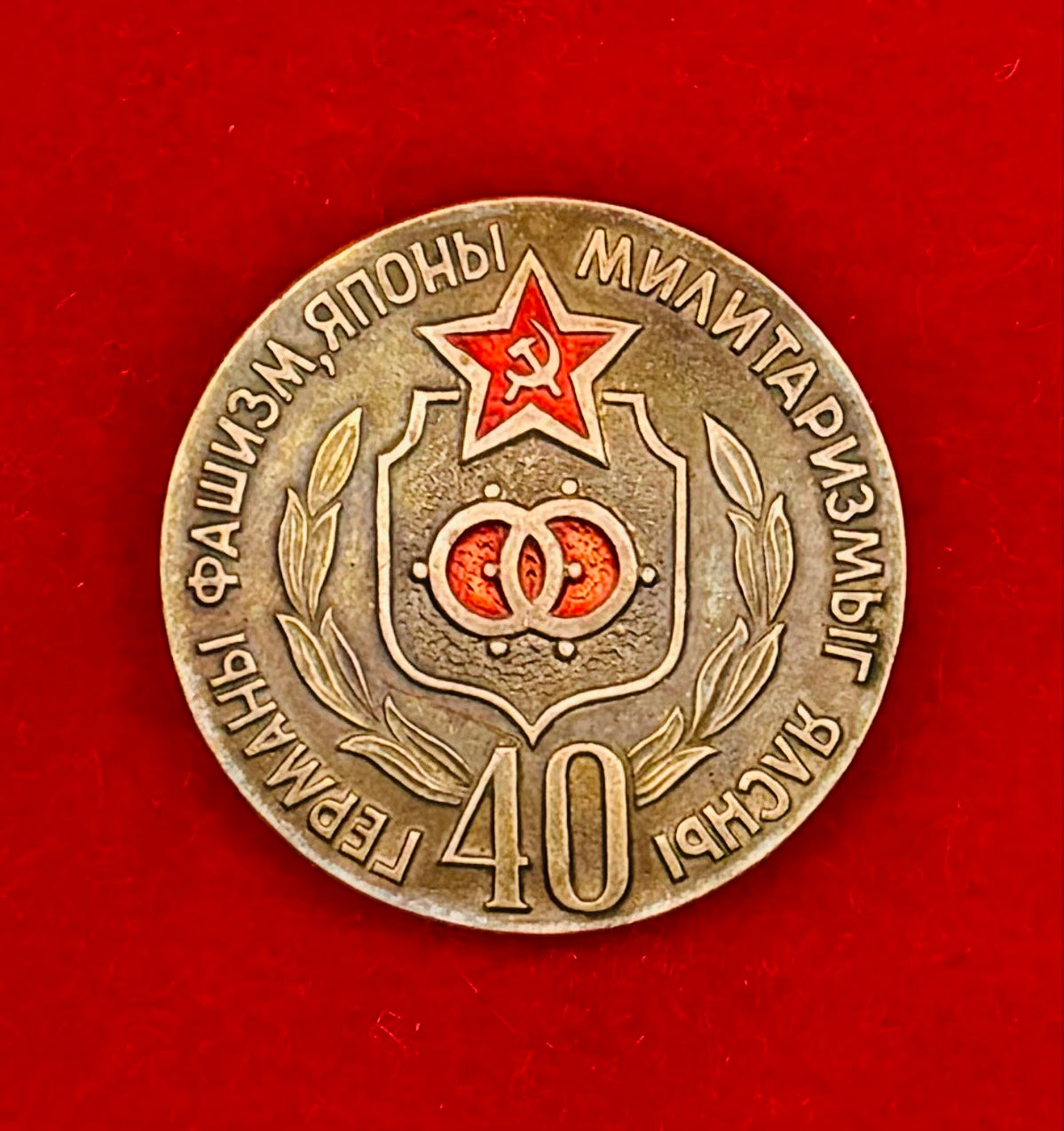 Victory Over German Fascism & Japanese Militarism 40th Anniversary Badge
