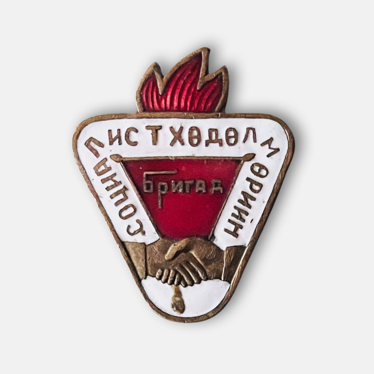 Mongolian Socialist Labor Brigade Badge