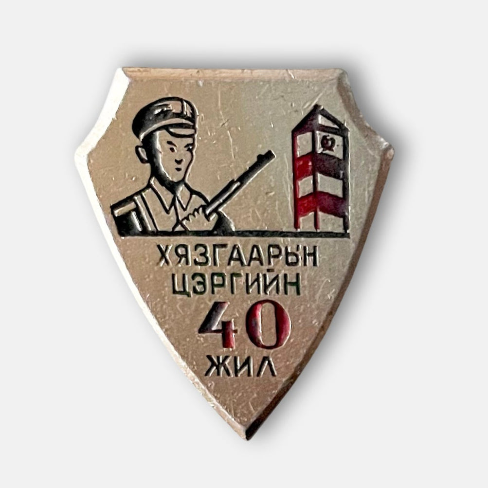 1973 Mongolian Border Guard 40th Anniversary Badge