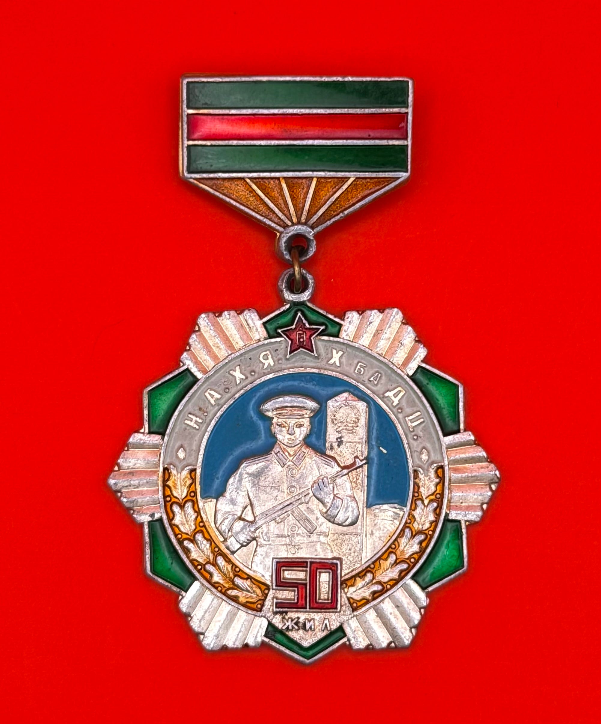 Mongolian Internal Troops & Border Guard 50th Anniversary Badge