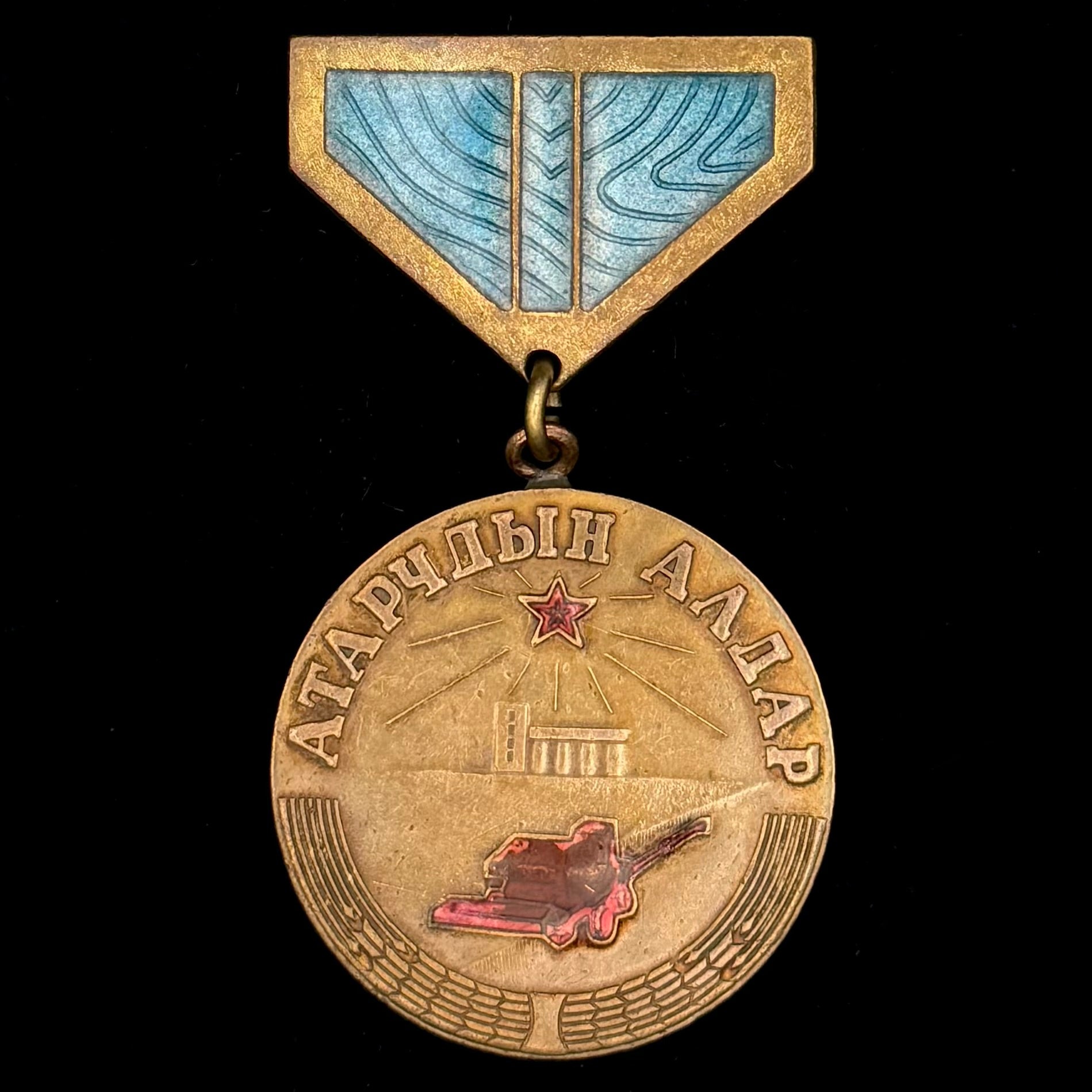 1979 Mongolian Glory of The Virgin Land Cultivators Medal – Variation 1, Low Serial Number #00122, Official Issue
