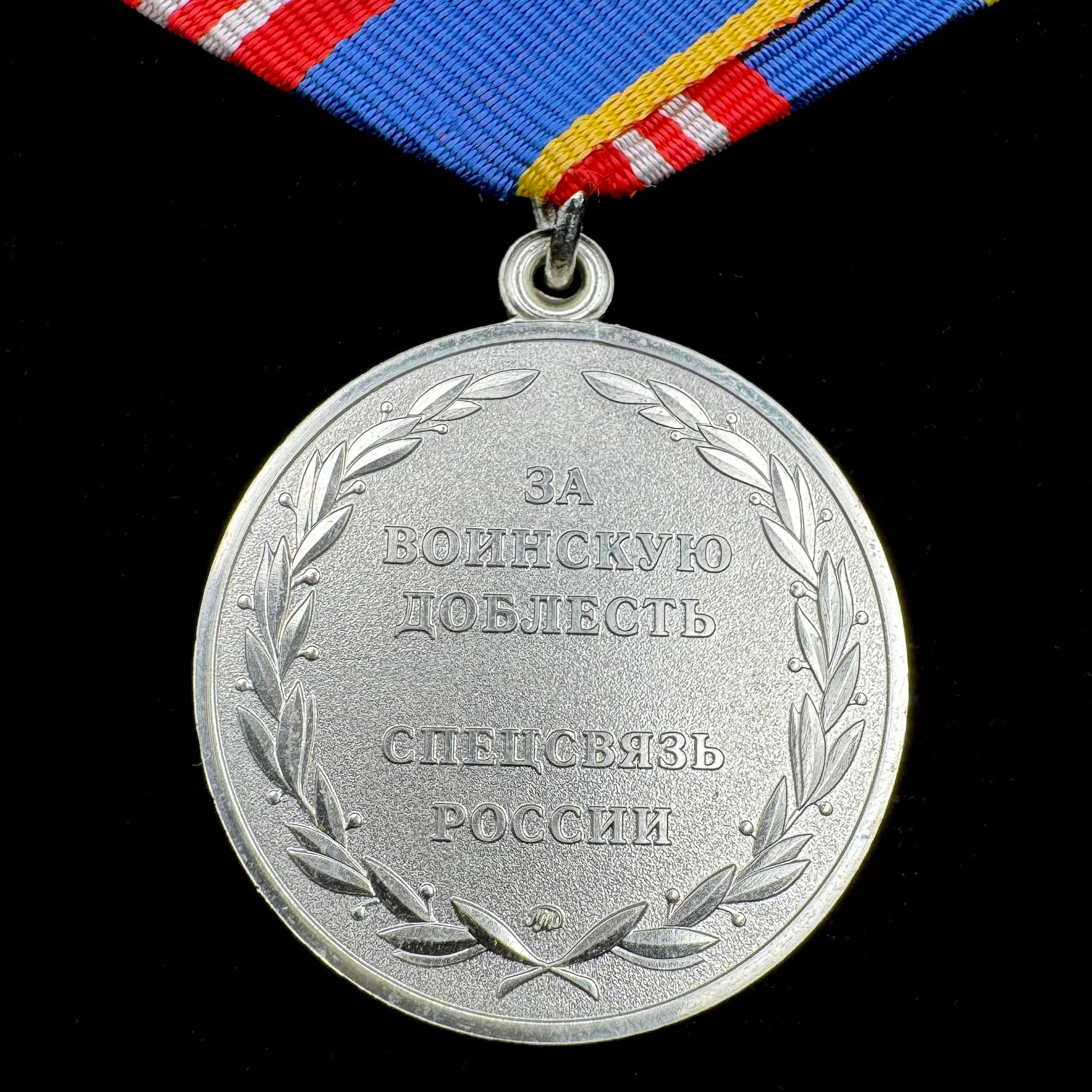 Russian “FAPSI” Special Communications Service Medal for Military Valor 2nd Class – Moscow Mint, Official Issue