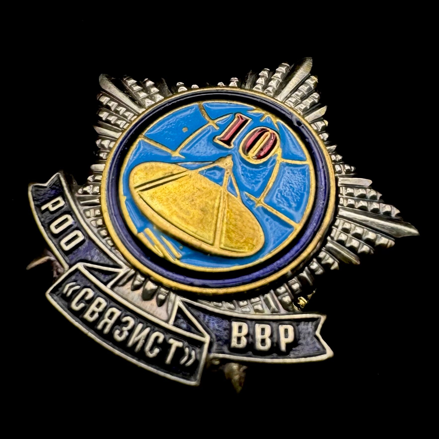 Russian SVR Foreign Intelligence “Svyazist” 10th Anniversary Badge – Veteran Award, Rare Official Issue