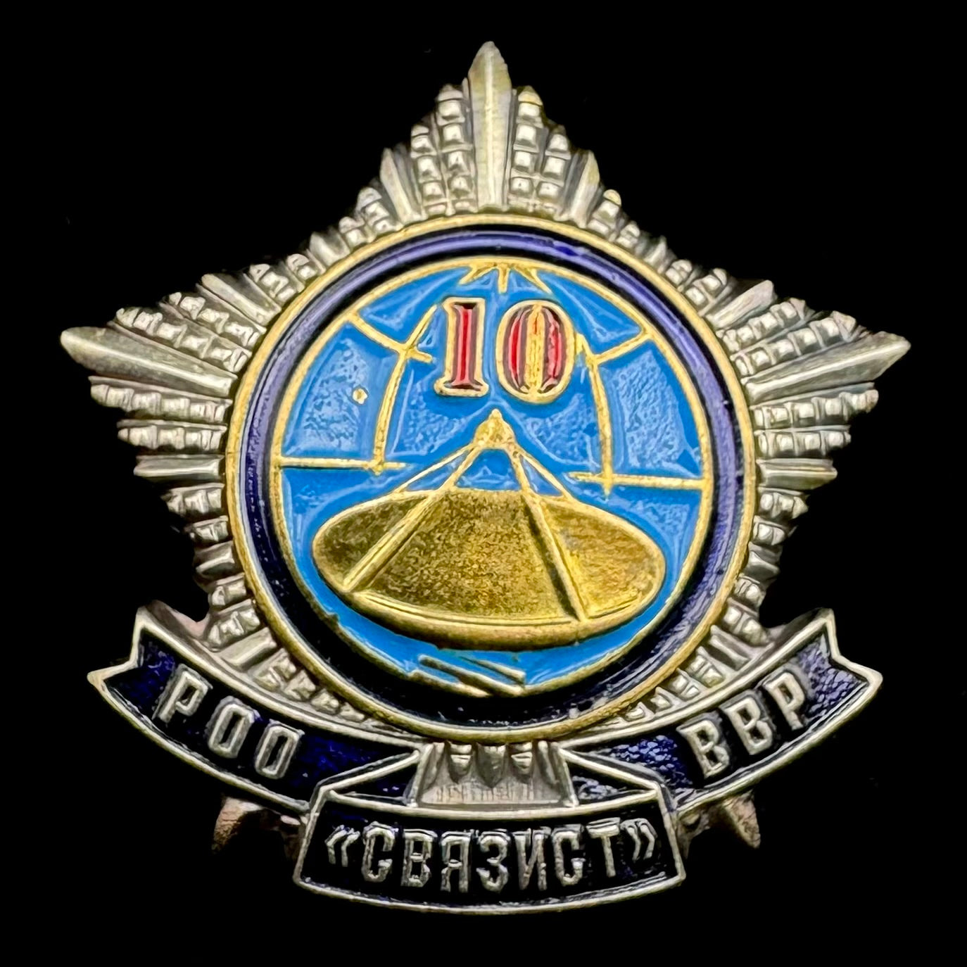 Russian SVR Foreign Intelligence “Svyazist” 10th Anniversary Badge – Veteran Award, Rare Official Issue