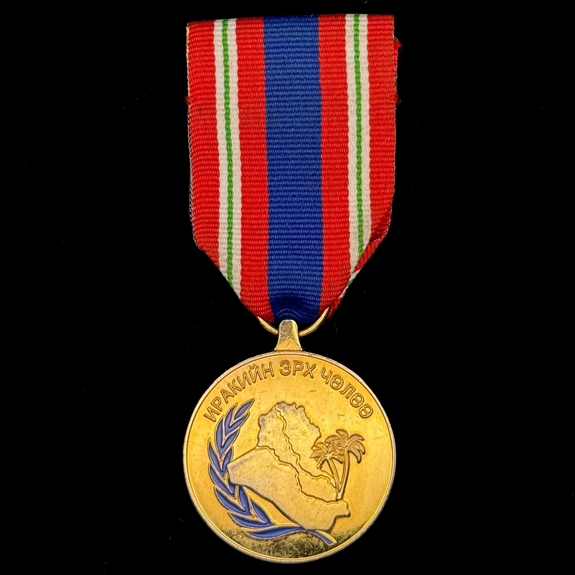 Mongolian Military “Operation Iraqi Freedom” Medal – Occupation of Iraq Award, Official Issue