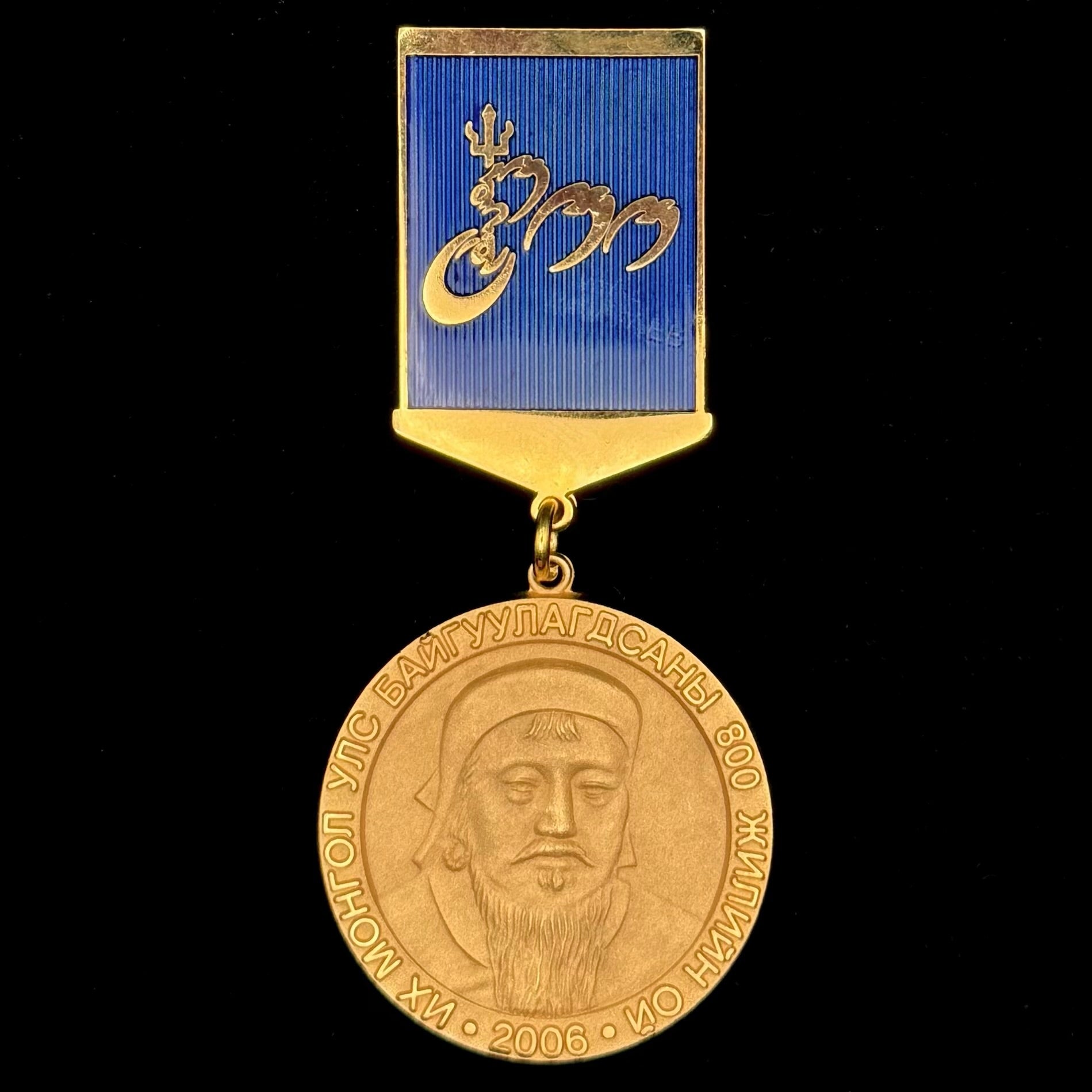 2006 Mongol Empire 800th Anniversary Medal featuring Genghis Khan portrait – Official Mongolian commemorative award from the Modern Era