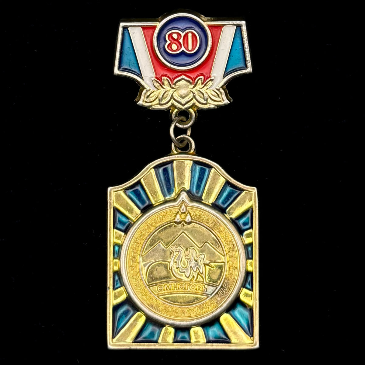 2011 Mongolia Ömnögovi (South Gobi) Province 80th Anniversary Badge – Uncommon Original Issue