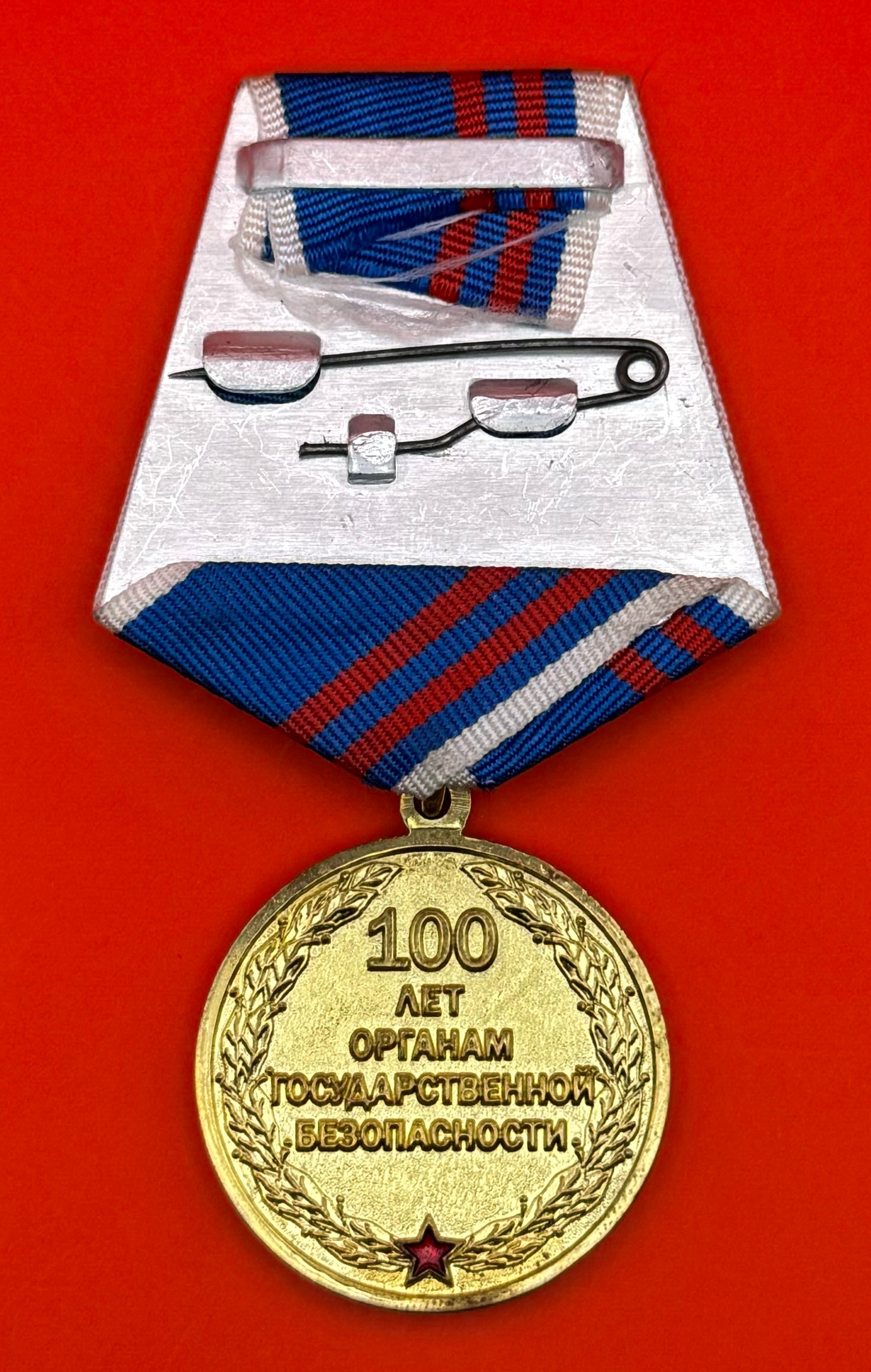 Russian FSB 100th Anniversary Commemorative Medal