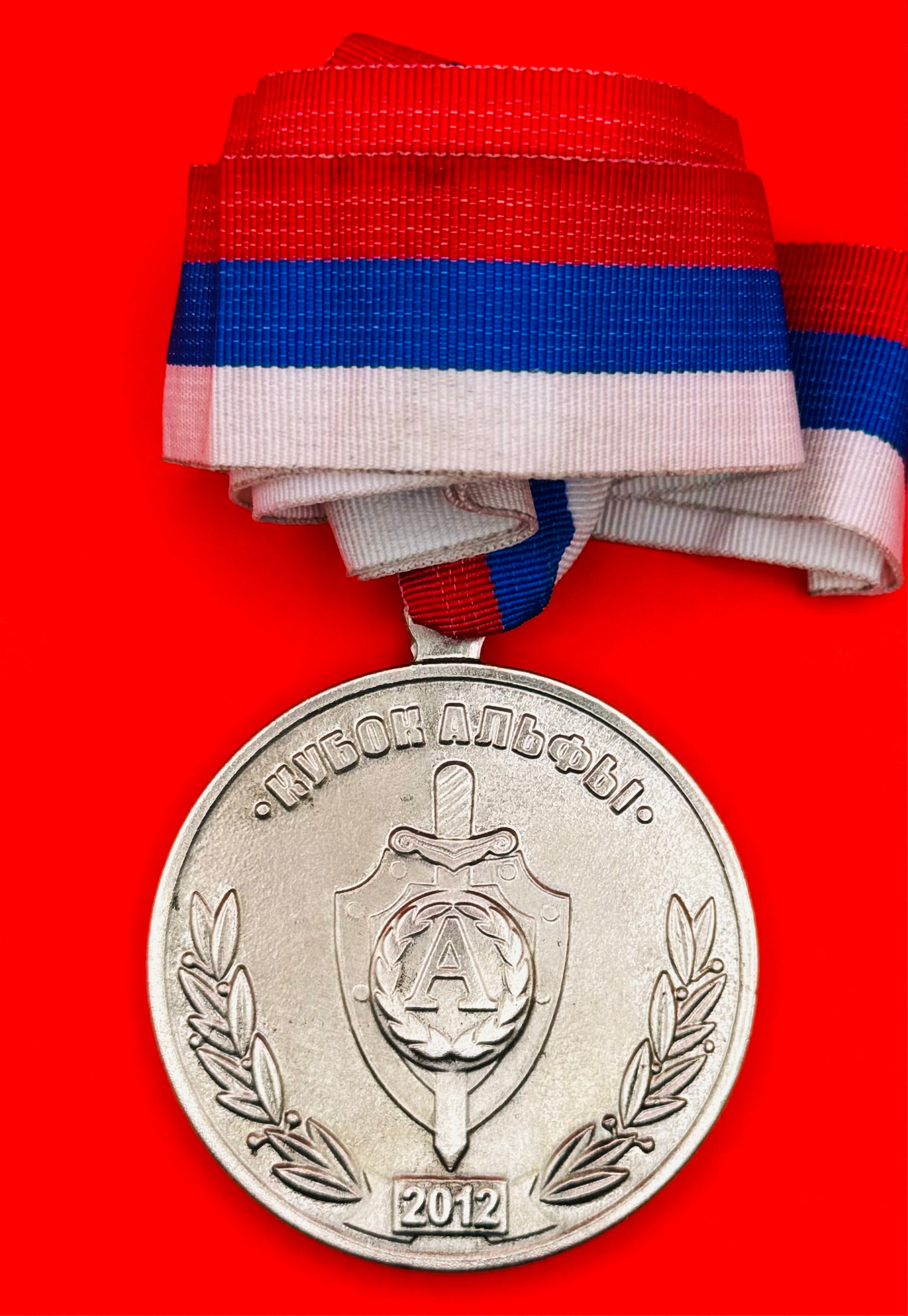 2012 Russian FSB Alpha Group Tournament Medal