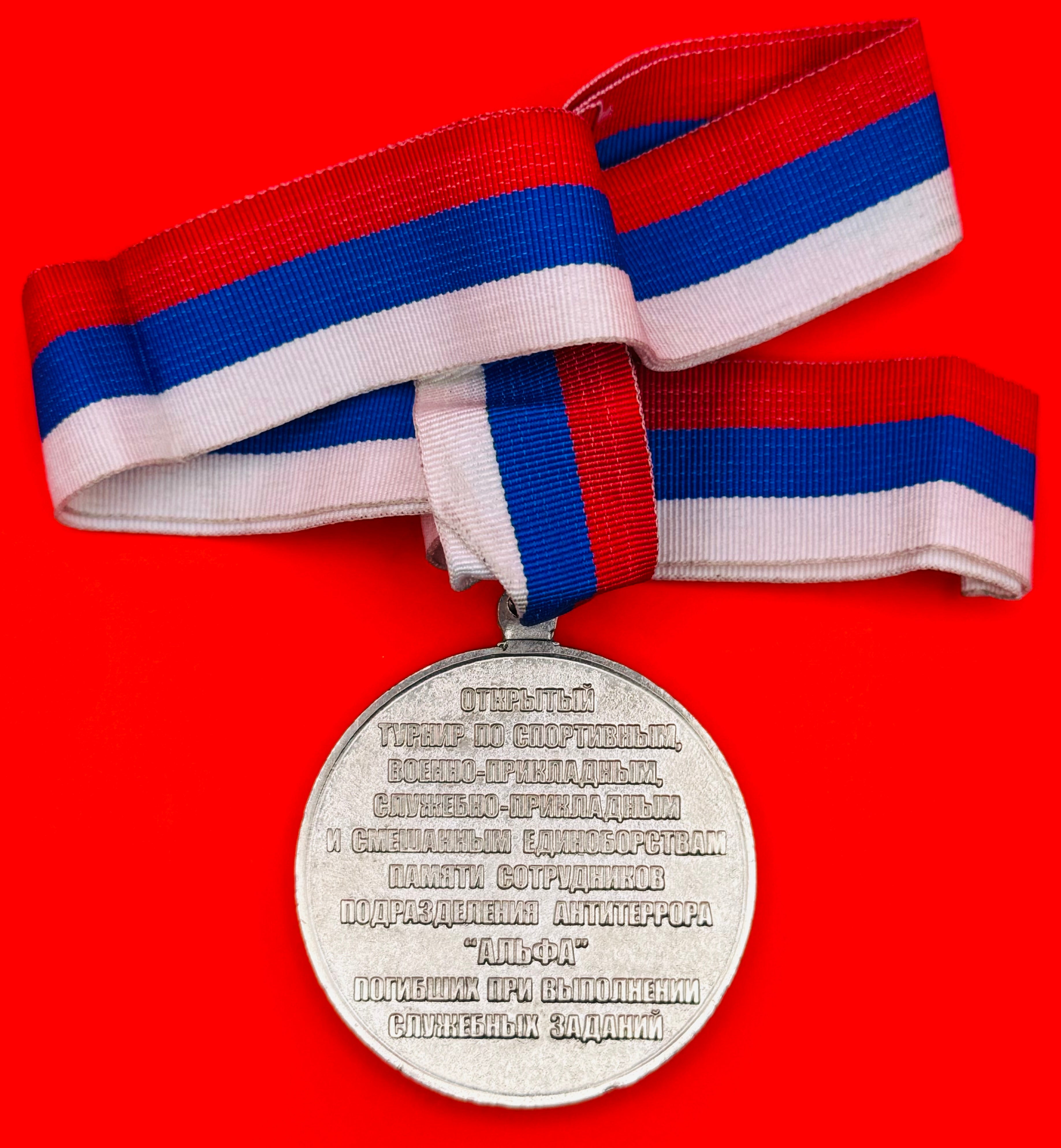 2012 Russian FSB Alpha Group Tournament Medal