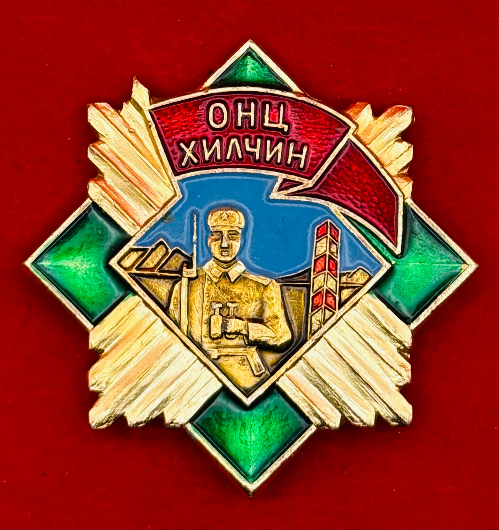 1980s Mongolian Excellent Border Guard Badge