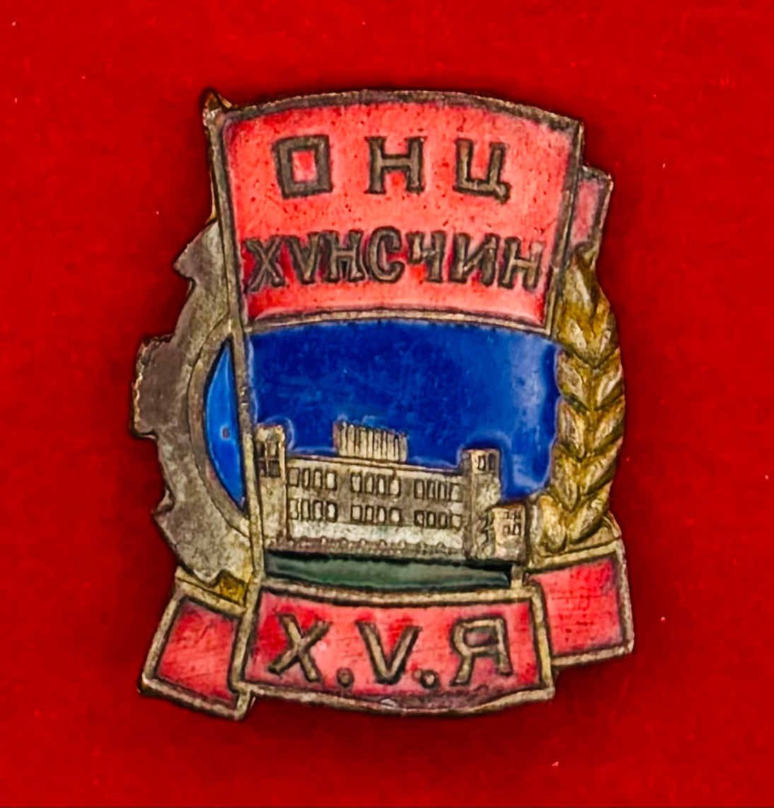1960s Mongolian Excellent Food Specialist Badge