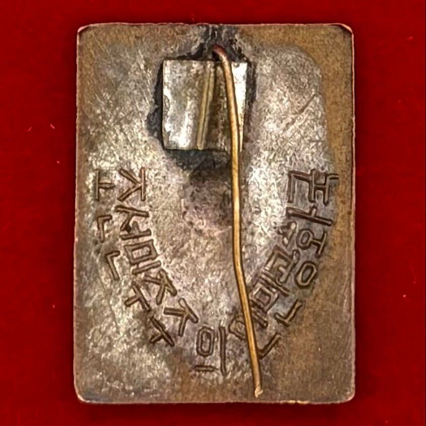 1970s DPRK Basketball Sports Badge