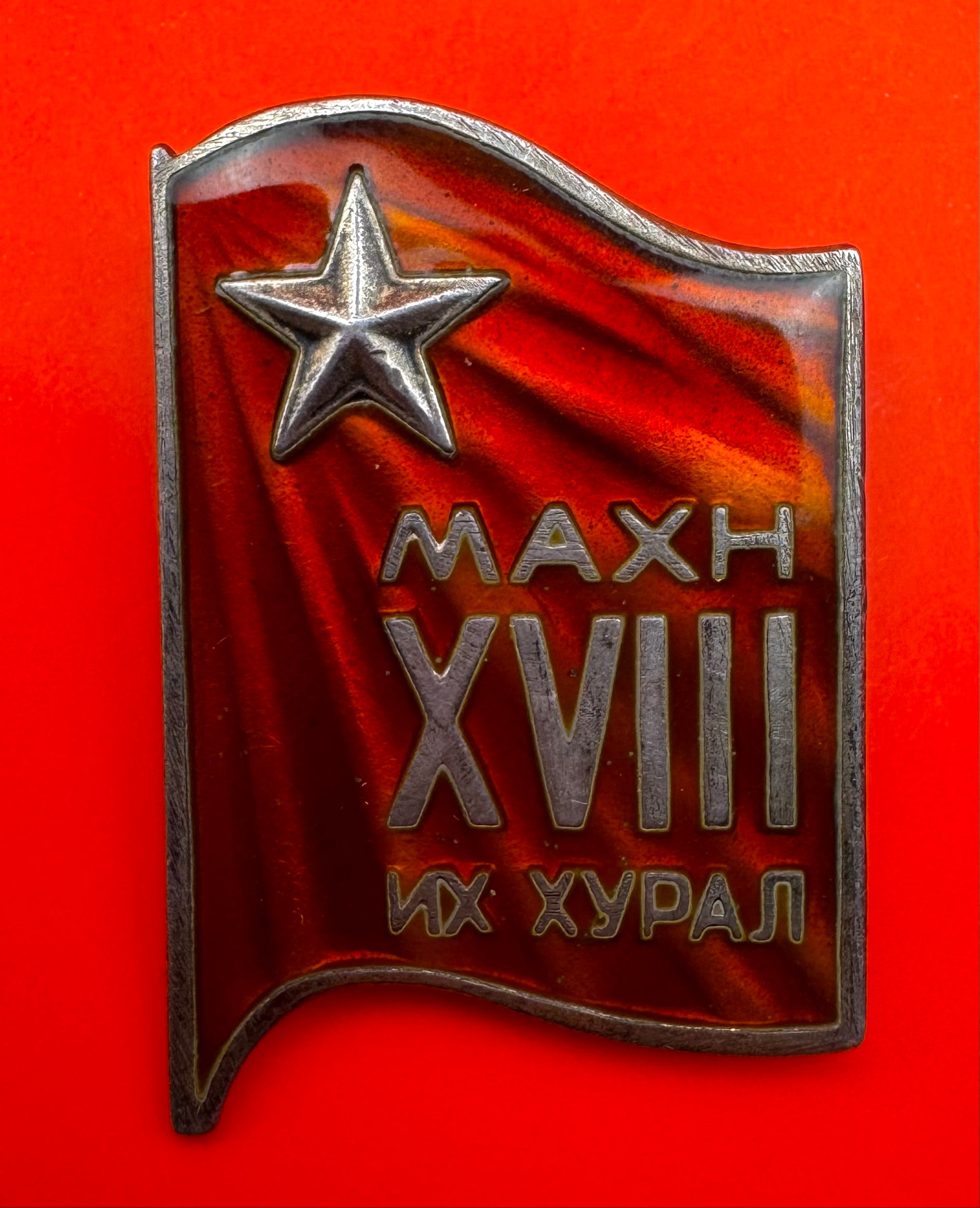 1981 Revolutionary Party XVIII Congress Badge Silver