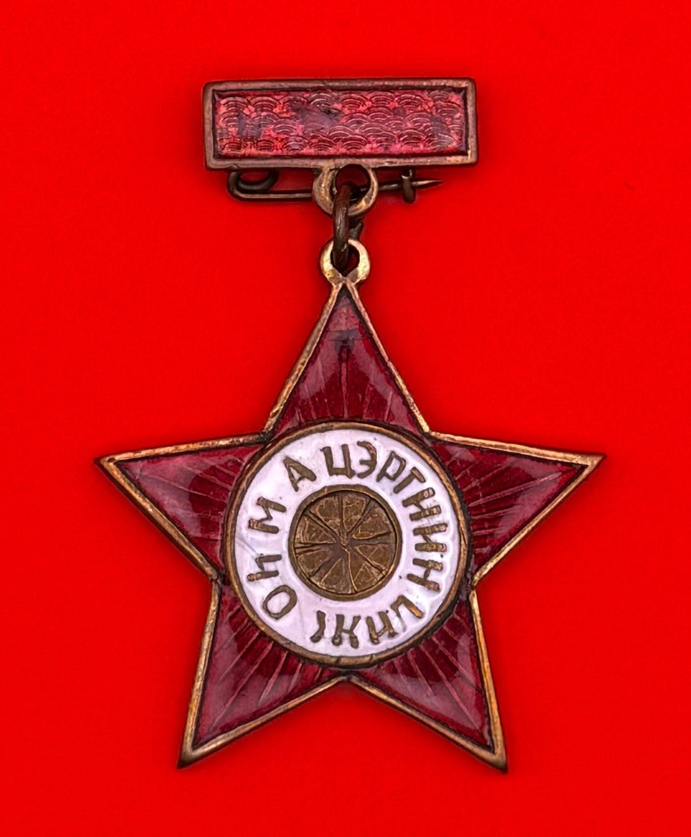 1961 Mongolian People's Army 40th Anniversary Badge