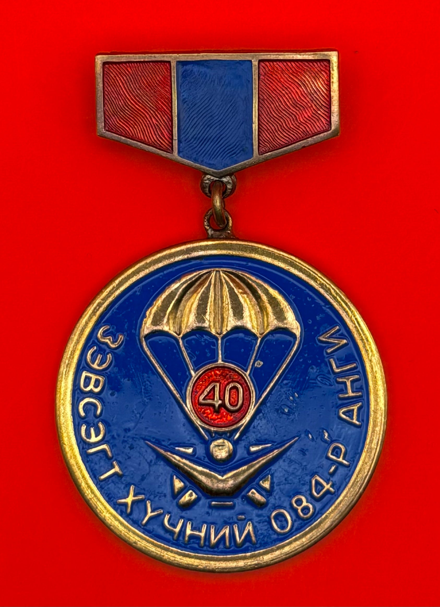 Mongolian Parachute Special Forces 40th Anniversary Badge
