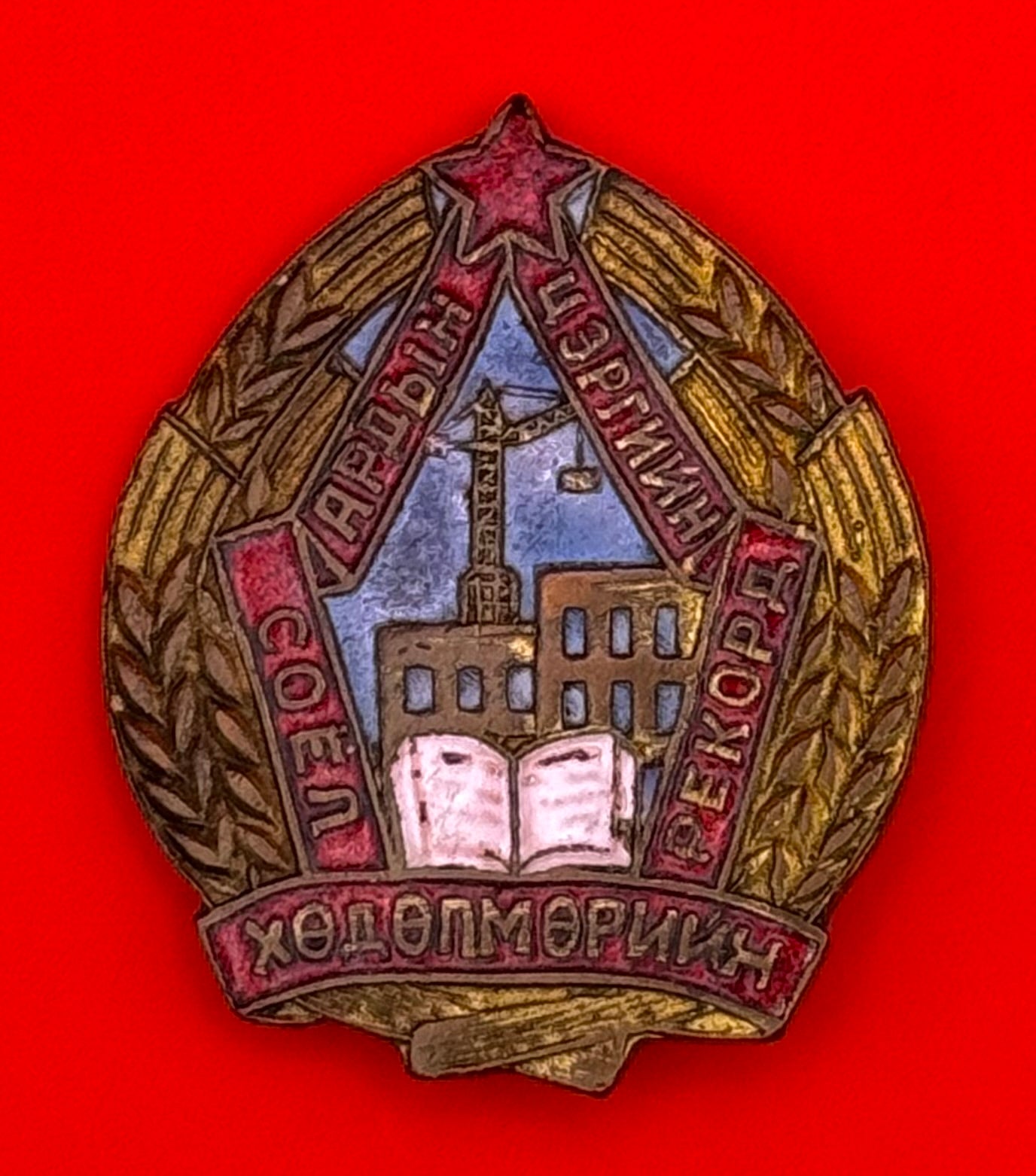 1950s Mongolian Construction Troops Record Owner Of Culture & Labor Badge
