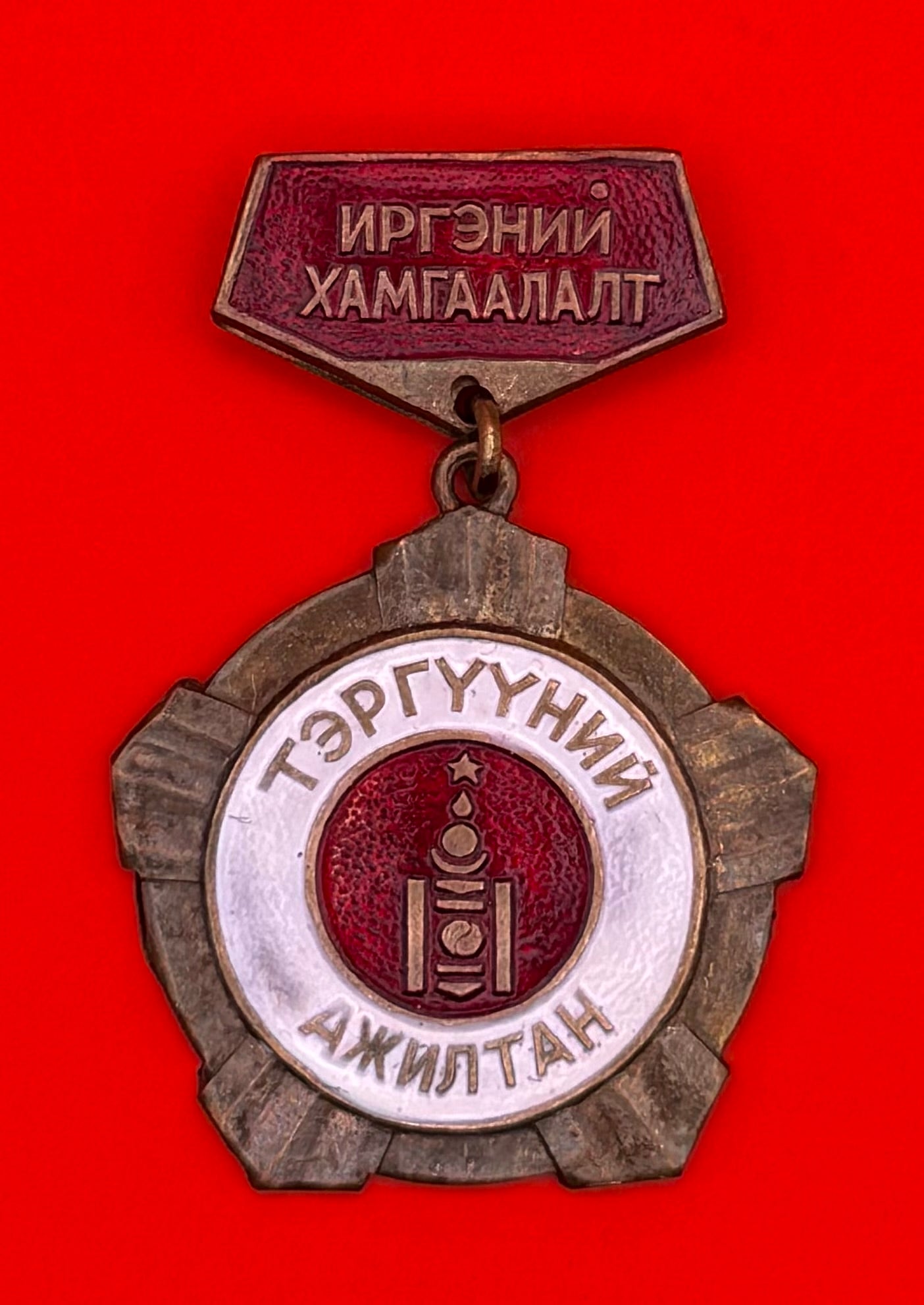 1970s Mongolian Civil Defense Outstanding Employee Badge