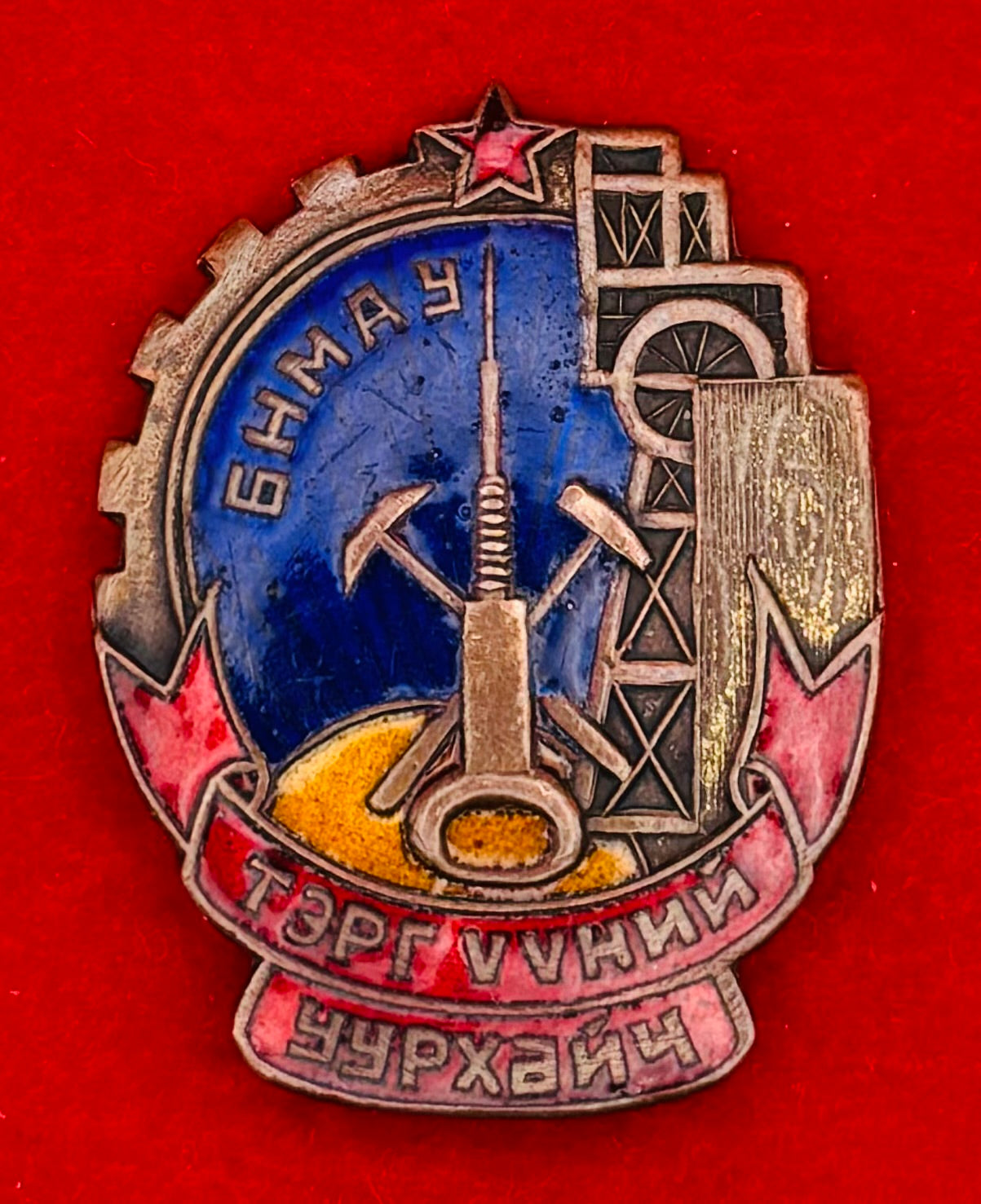1960s Mongolian Outstanding Miner Badge
