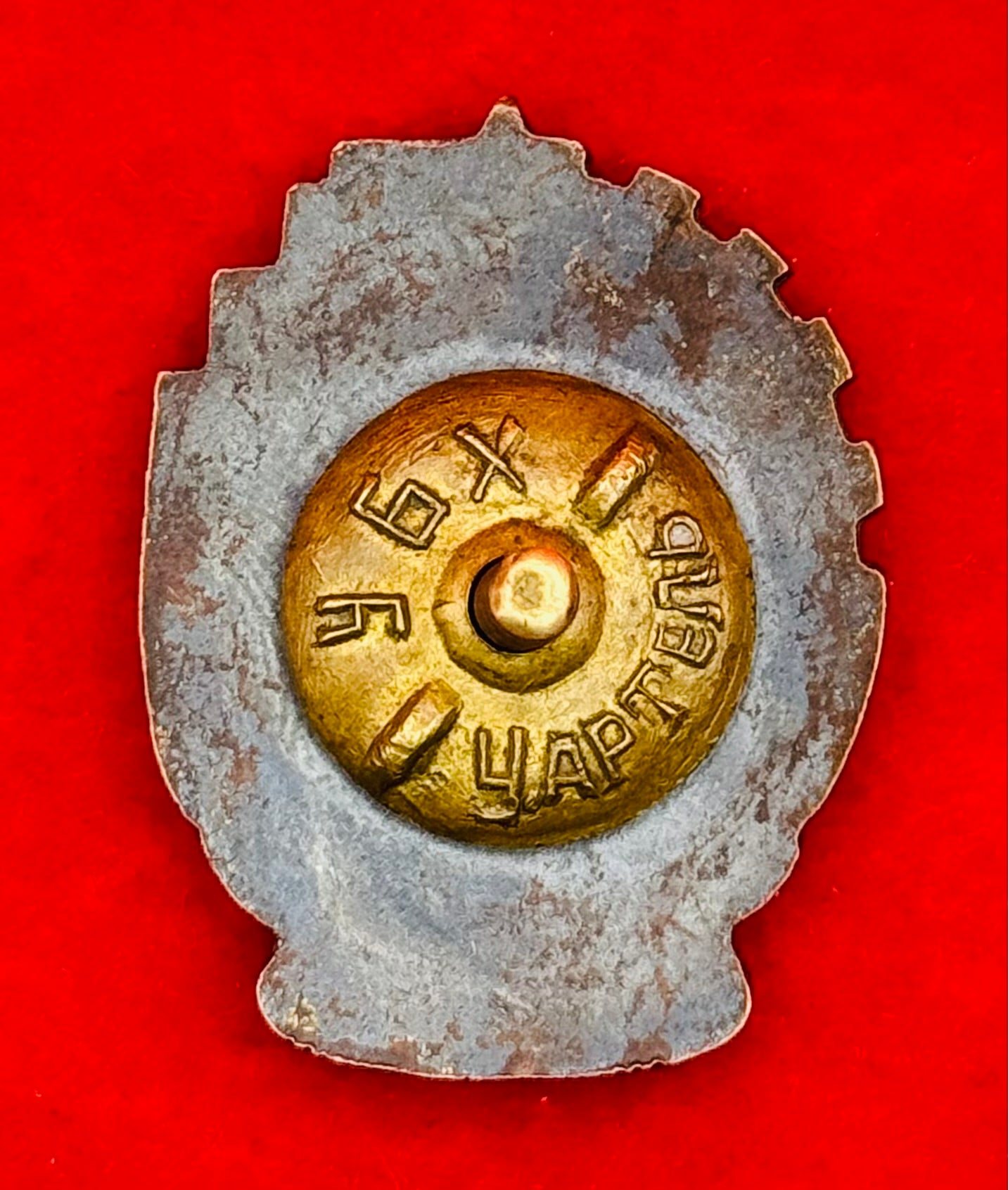 1960s Mongolian Outstanding Miner Badge