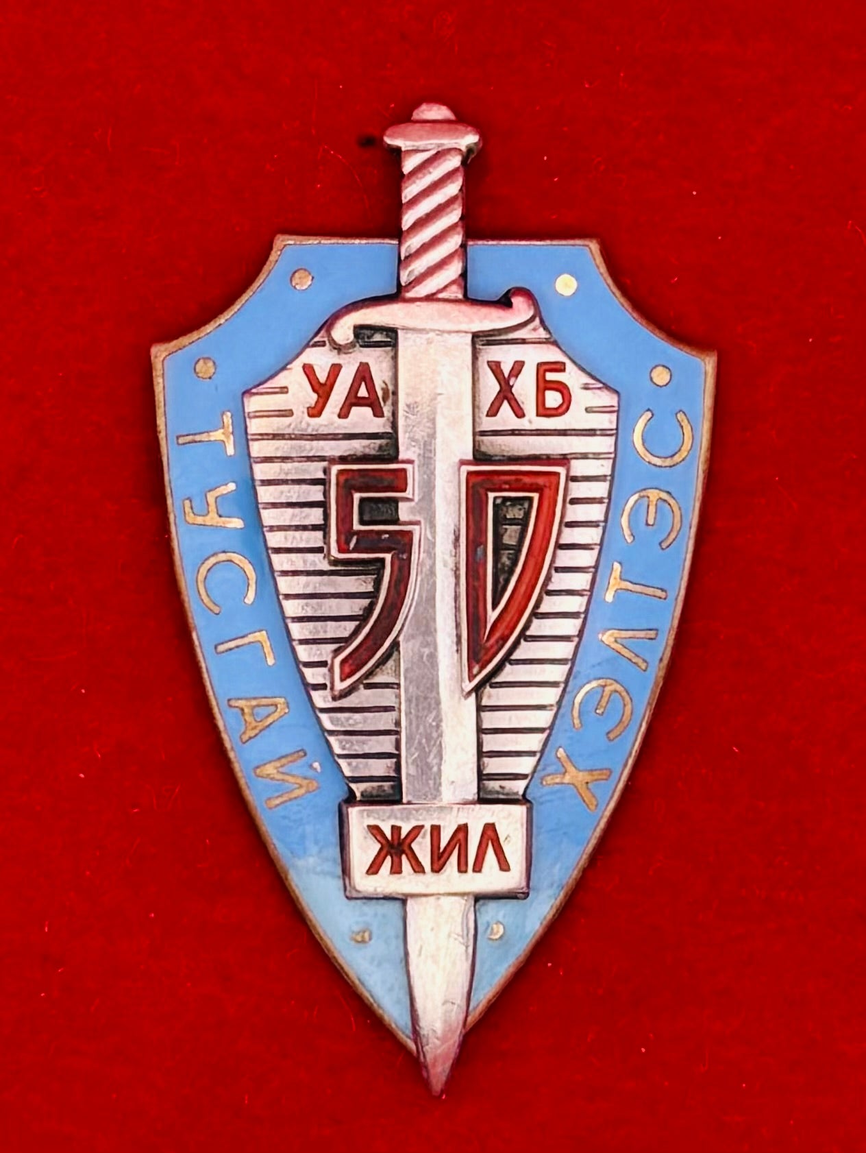 1972 State Security Special Department 50th Anniversary Badge